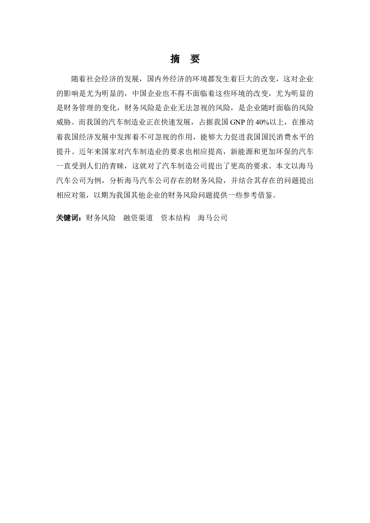 海马汽车公司财务风险管理问题探讨-11824字.docx 第1页