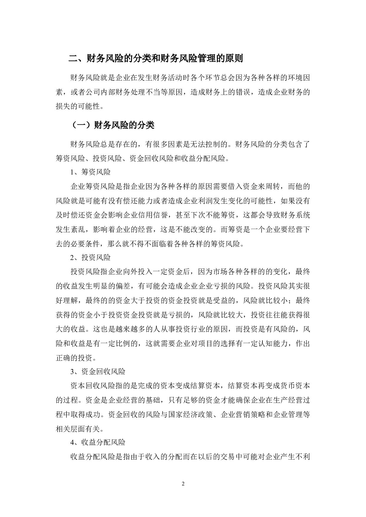 海马汽车公司财务风险管理问题探讨-11824字.docx 第5页