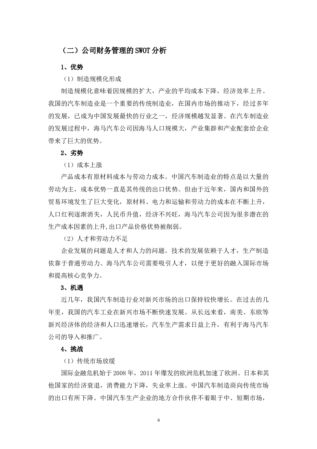 海马汽车公司财务风险管理问题探讨-11824字.docx 第9页