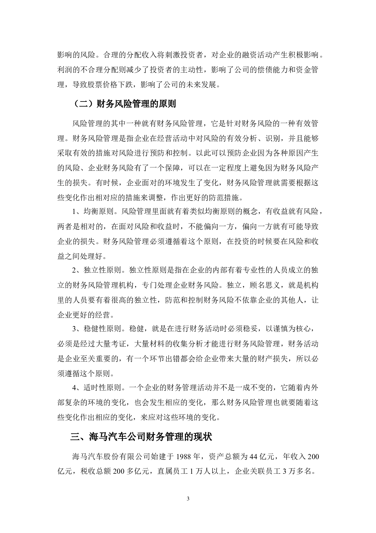 海马汽车公司财务风险管理问题探讨-11824字.docx 第6页