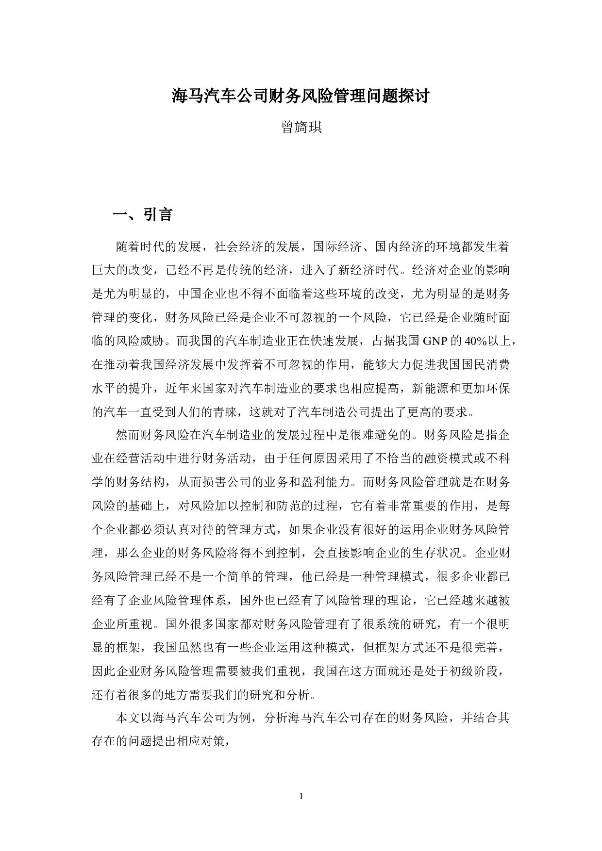 海马汽车公司财务风险管理问题探讨-11824字.docx 第4页