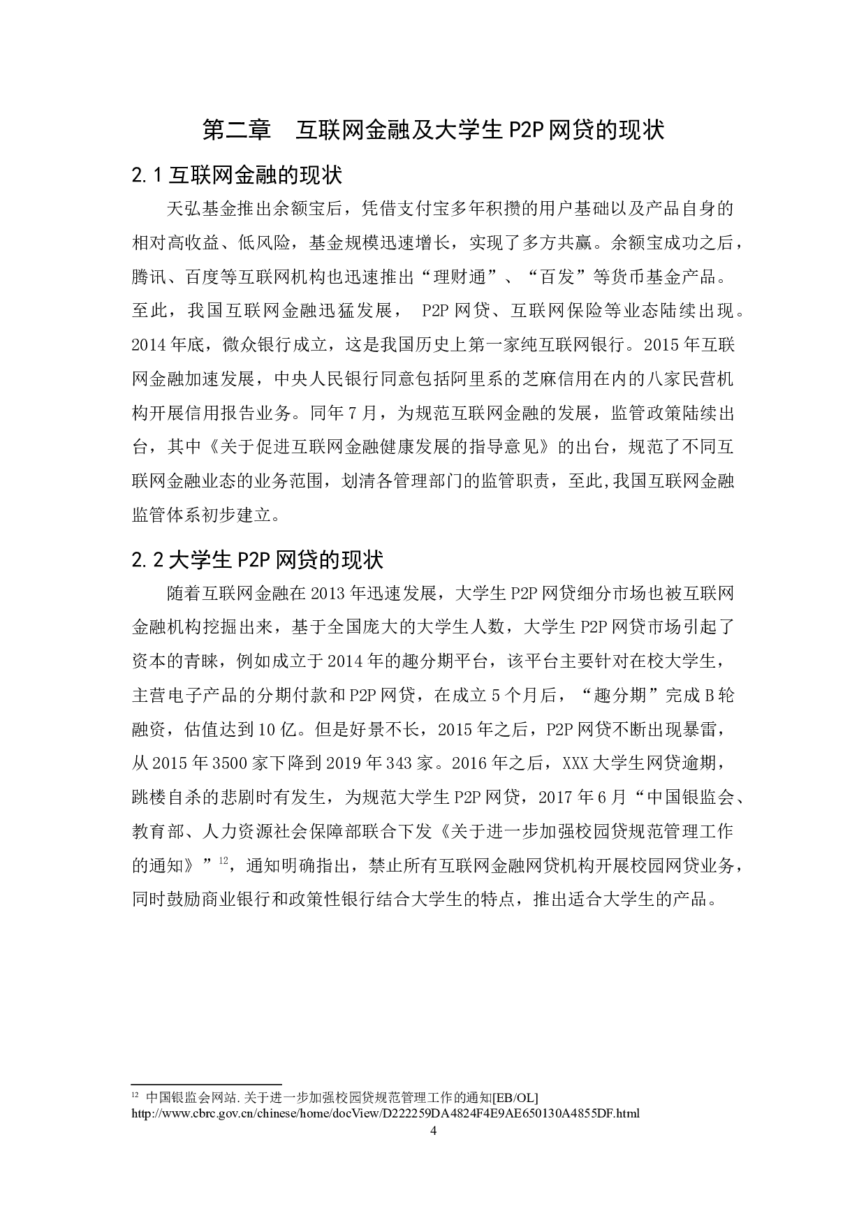 互联网金融存在的问题及解决对策&mdash;以大学生P2P网贷为例-10829字.docx 第8页