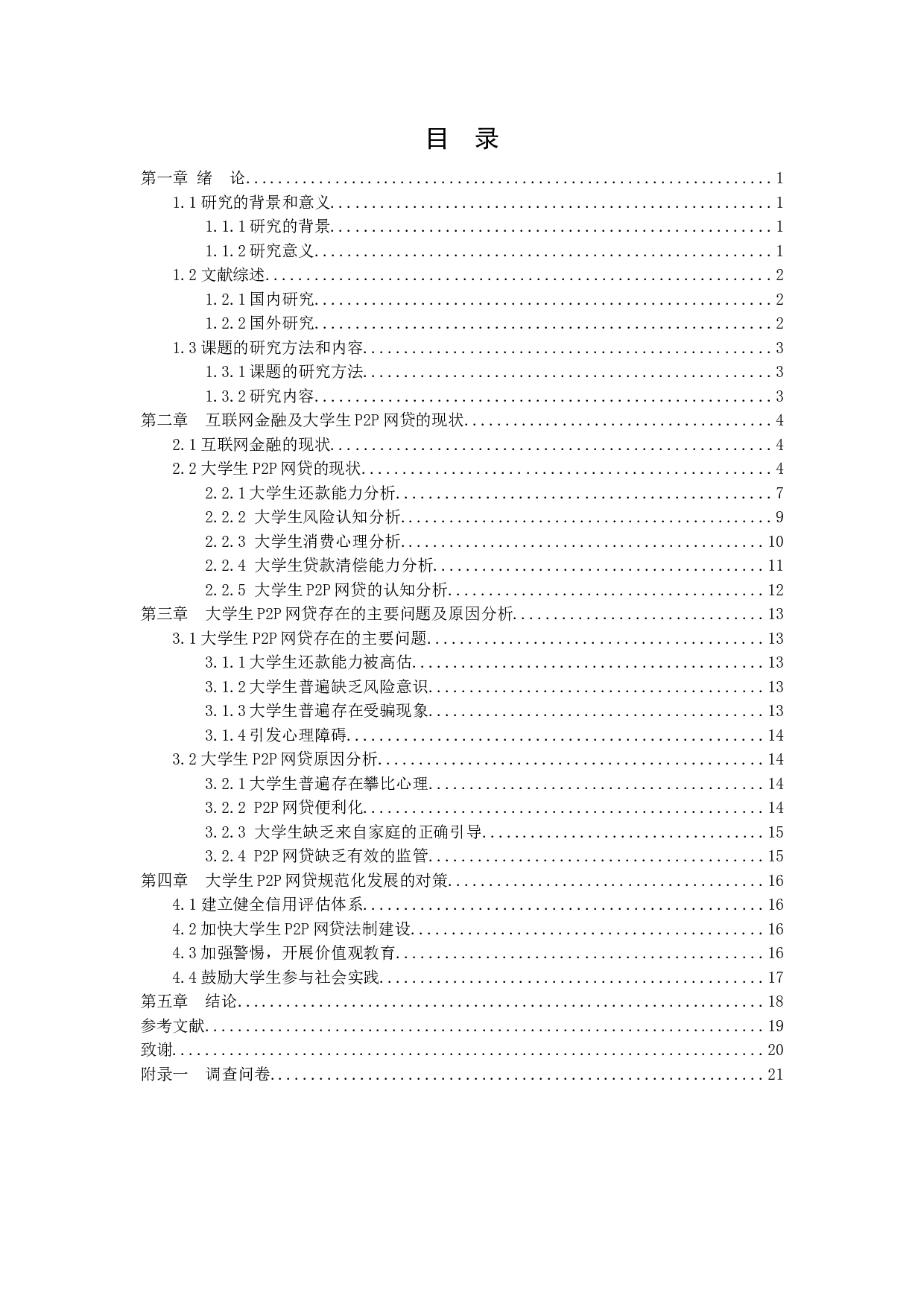 互联网金融存在的问题及解决对策&mdash;以大学生P2P网贷为例-10829字.docx 第3页