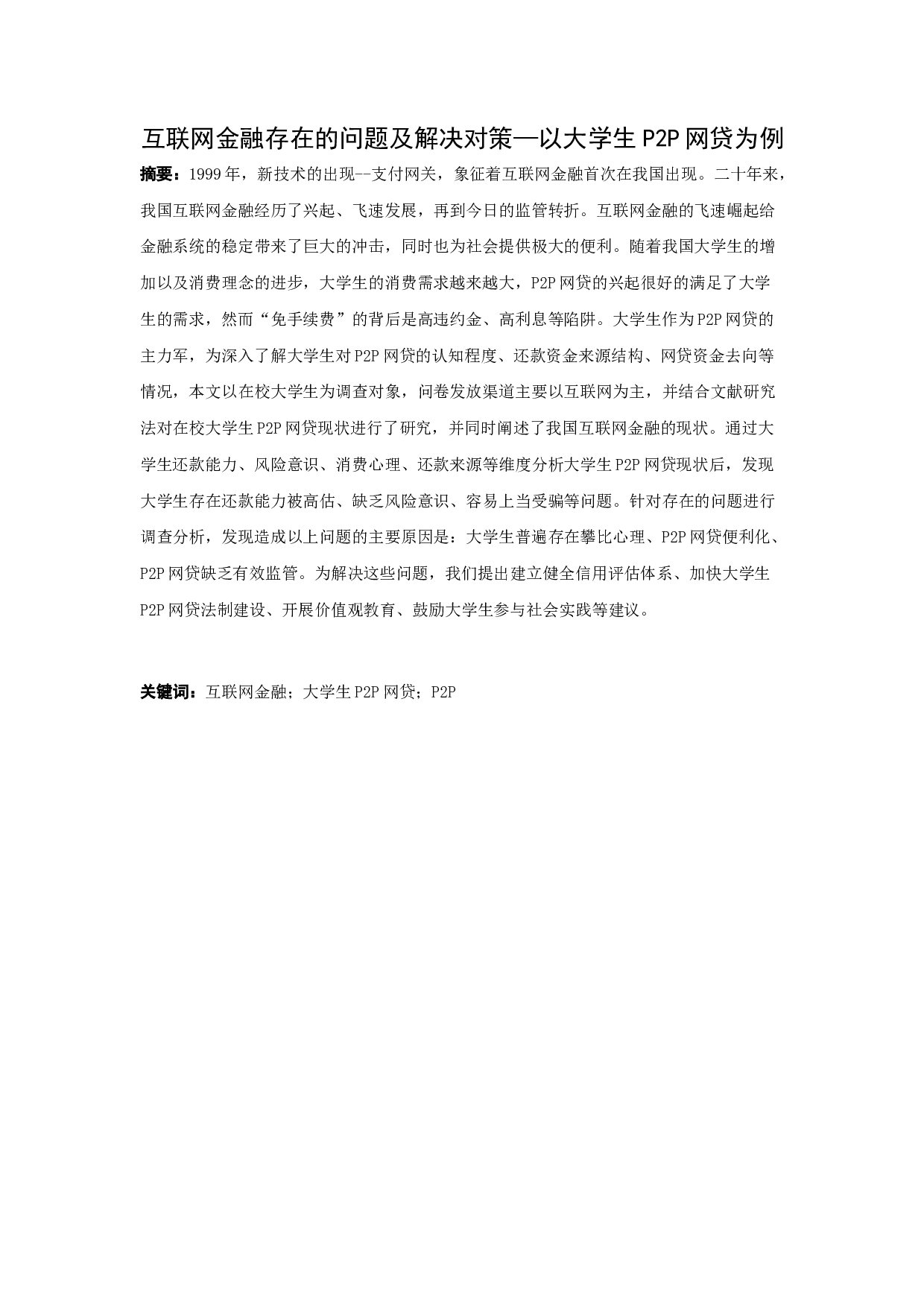 互联网金融存在的问题及解决对策&mdash;以大学生P2P网贷为例-10829字.docx 第1页