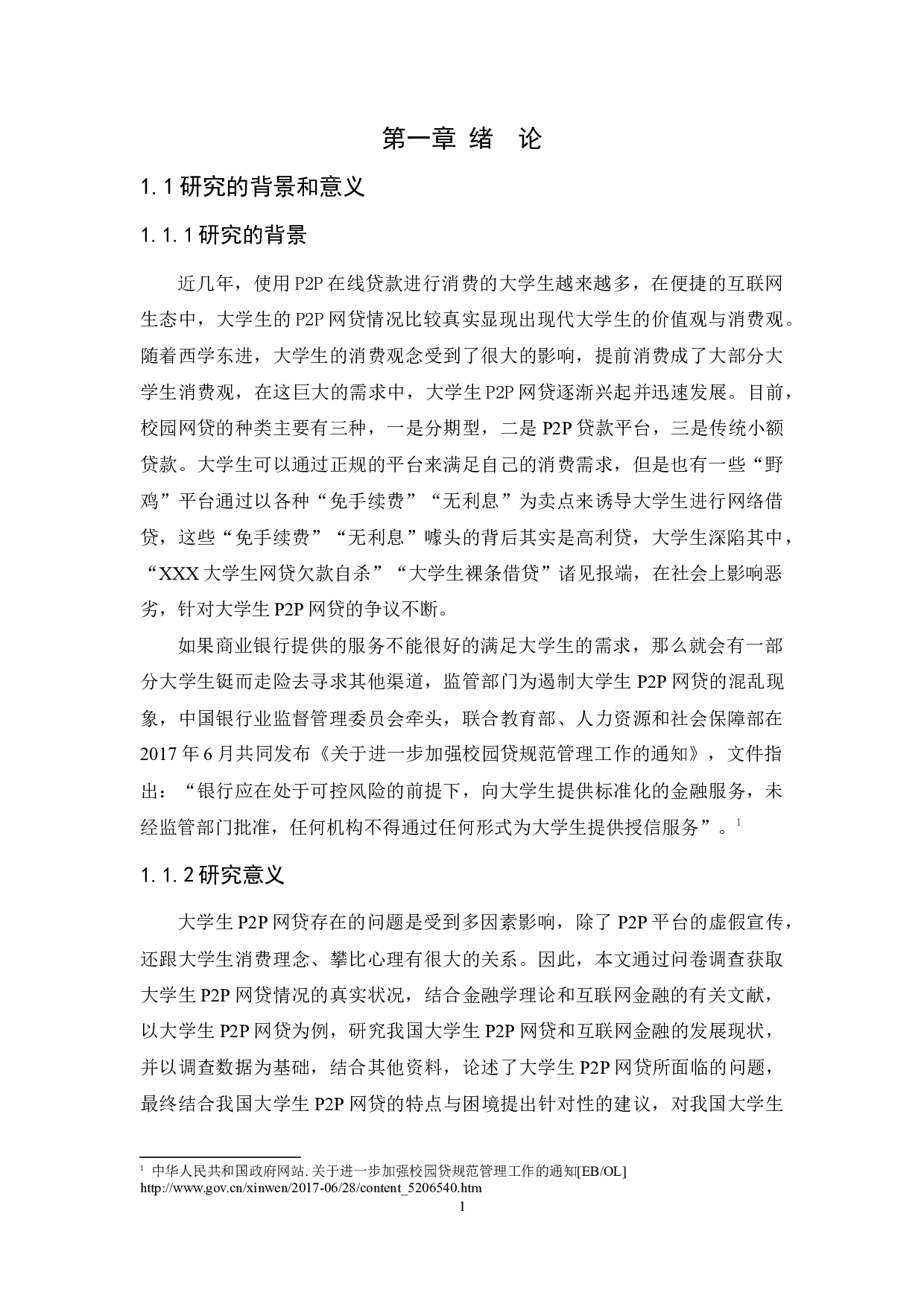 互联网金融存在的问题及解决对策&mdash;以大学生P2P网贷为例-10829字.docx 第5页