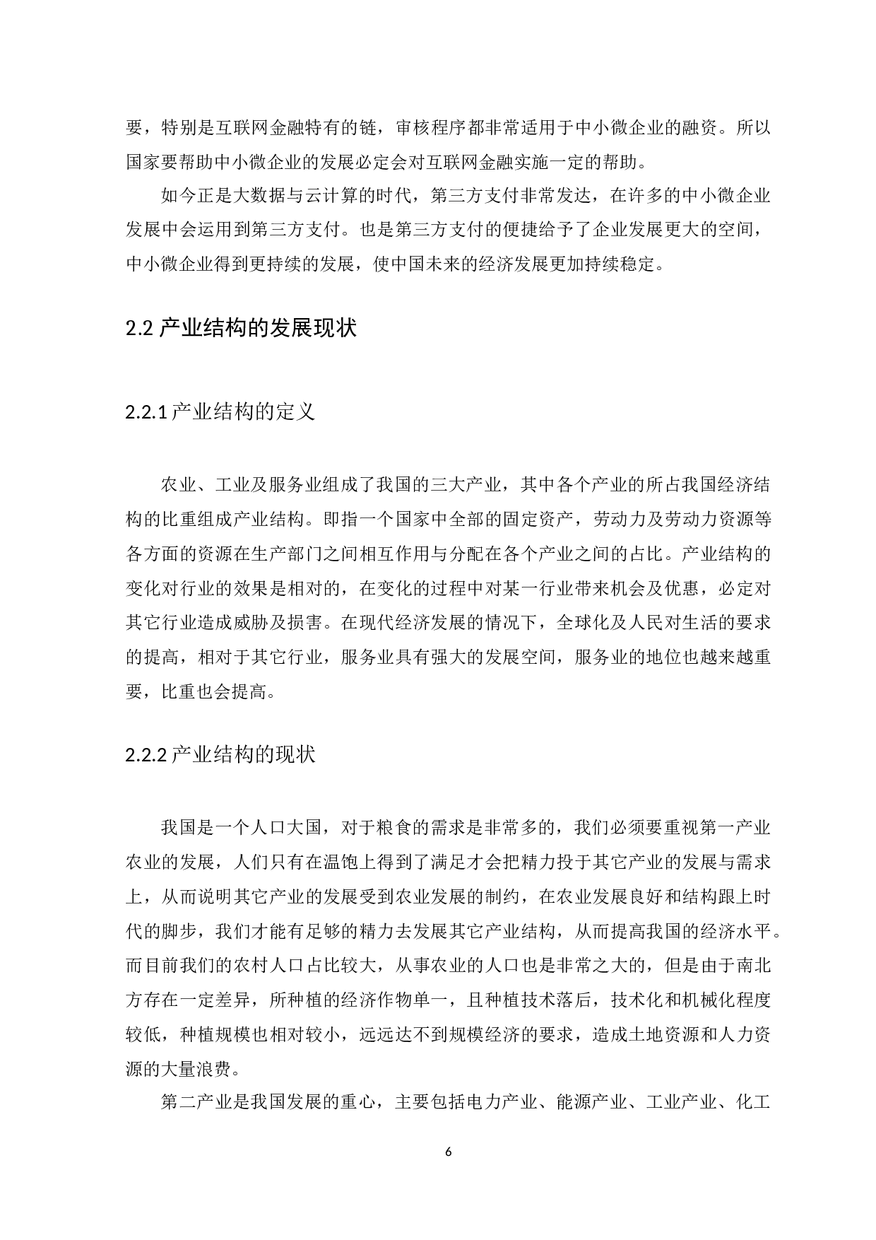 互联网金融对产业结构升级的影响分析-9420字.docx 第10页