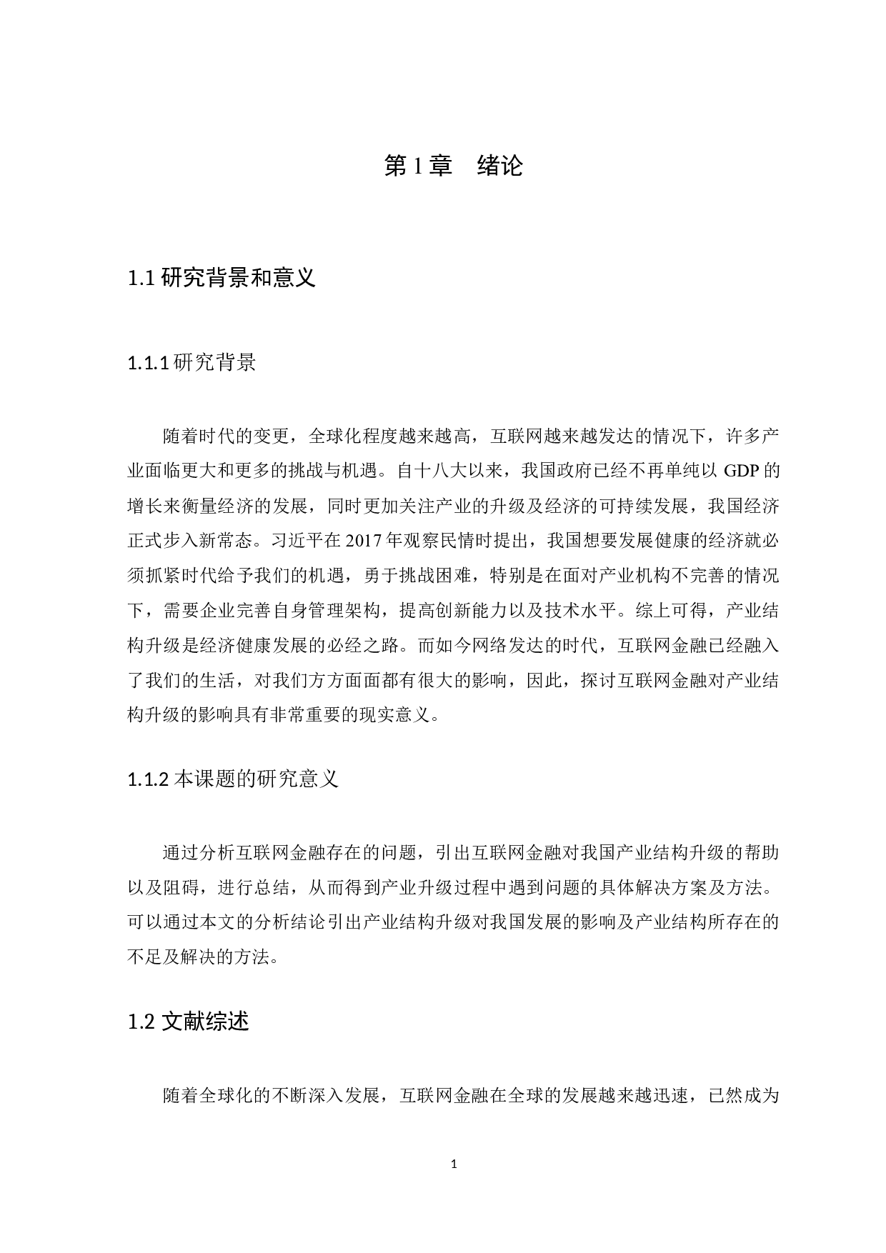 互联网金融对产业结构升级的影响分析-9420字.docx 第5页