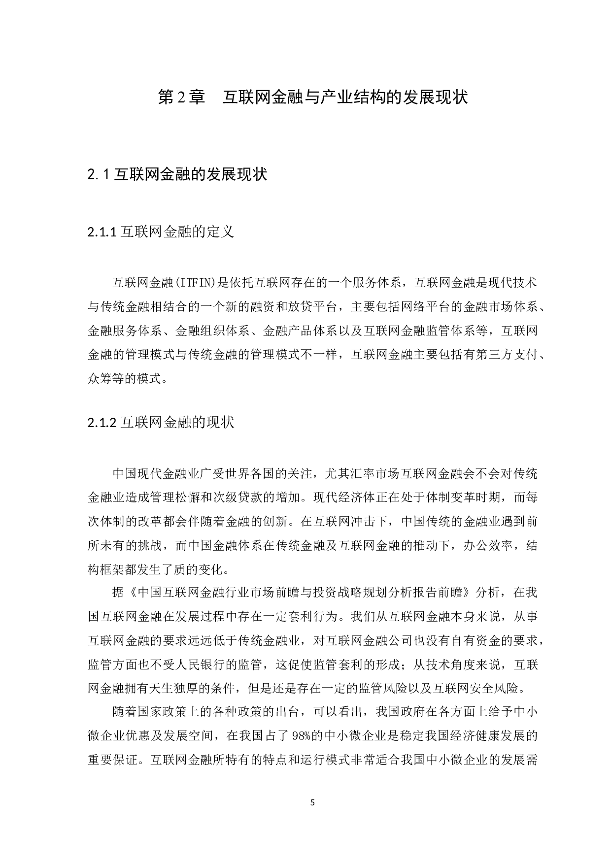 互联网金融对产业结构升级的影响分析-9420字.docx 第9页