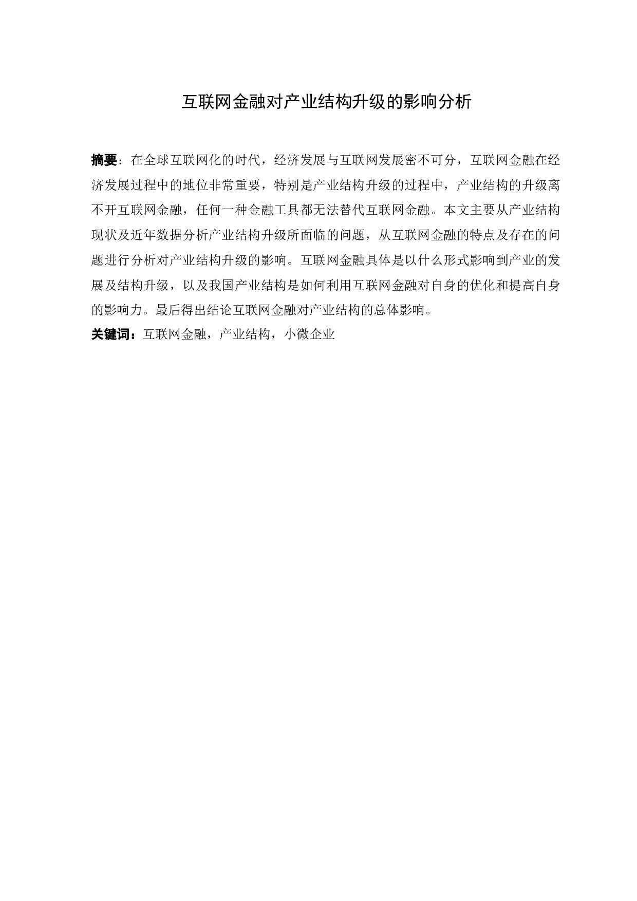 互联网金融对产业结构升级的影响分析-9420字.docx 第1页