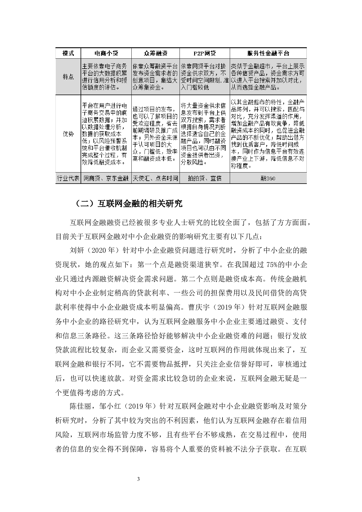 互联网金融对广东伊亚希公司融资的影响-9985字.docx 第7页