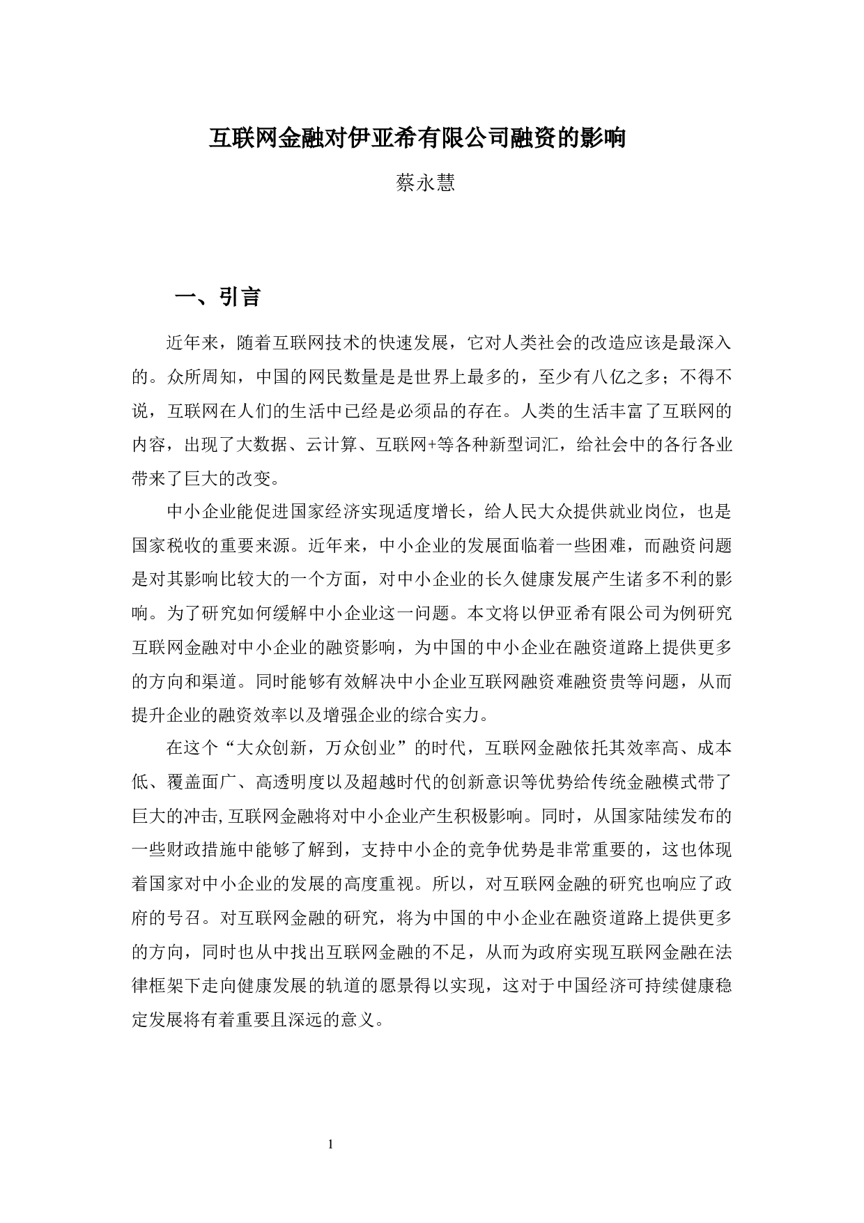 互联网金融对广东伊亚希公司融资的影响-9985字.docx 第5页