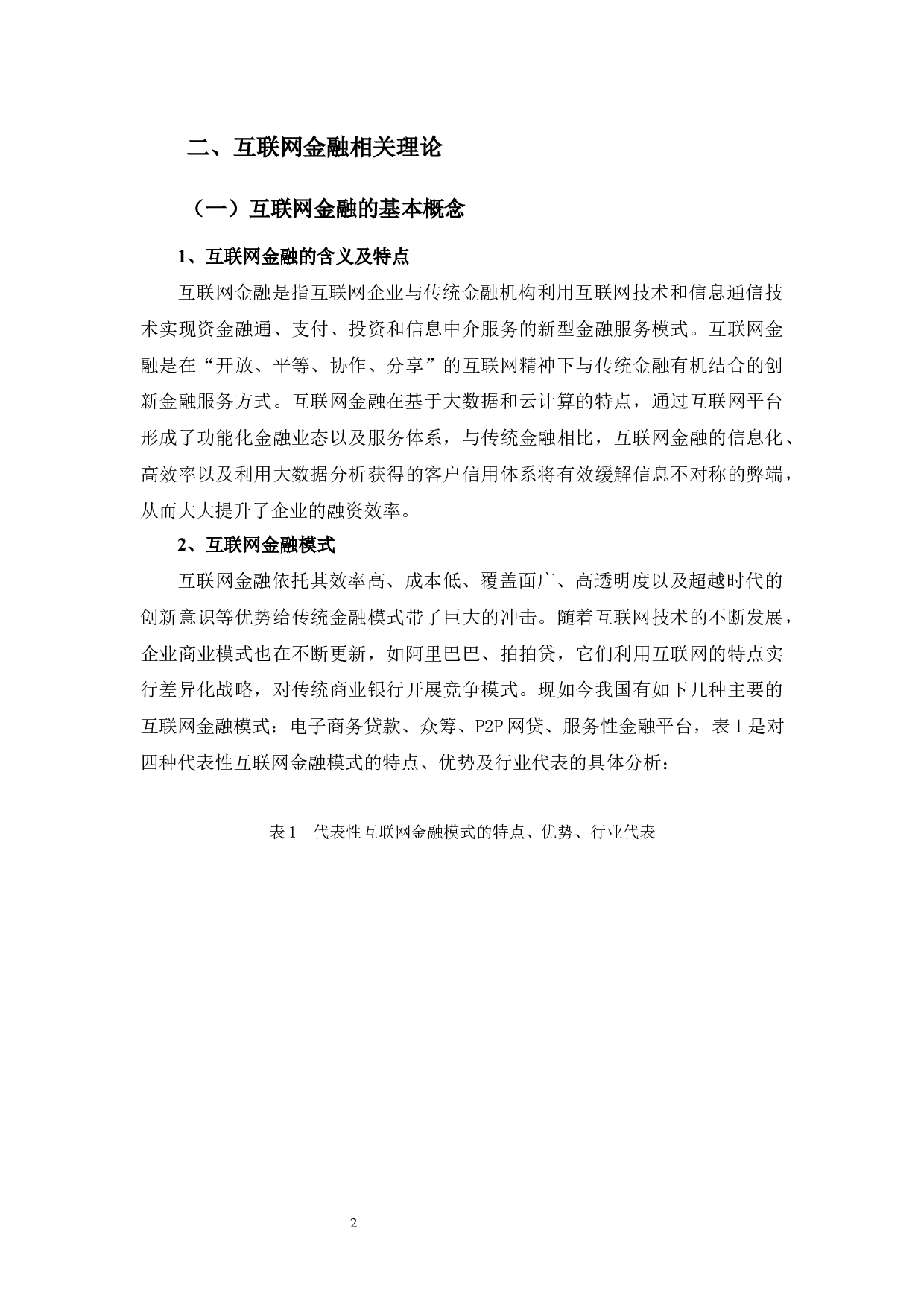 互联网金融对广东伊亚希公司融资的影响-9985字.docx 第6页