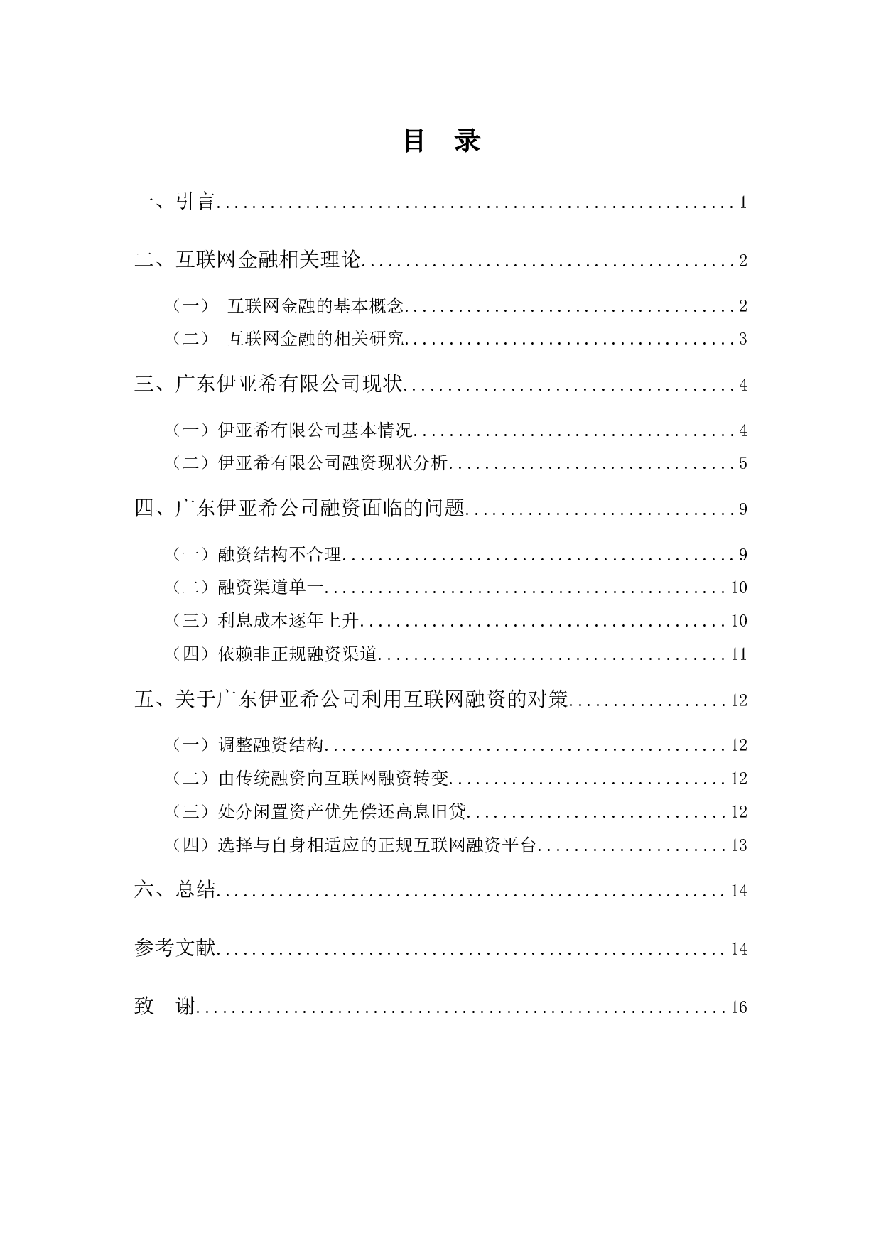 互联网金融对广东伊亚希公司融资的影响-9985字.docx 第3页