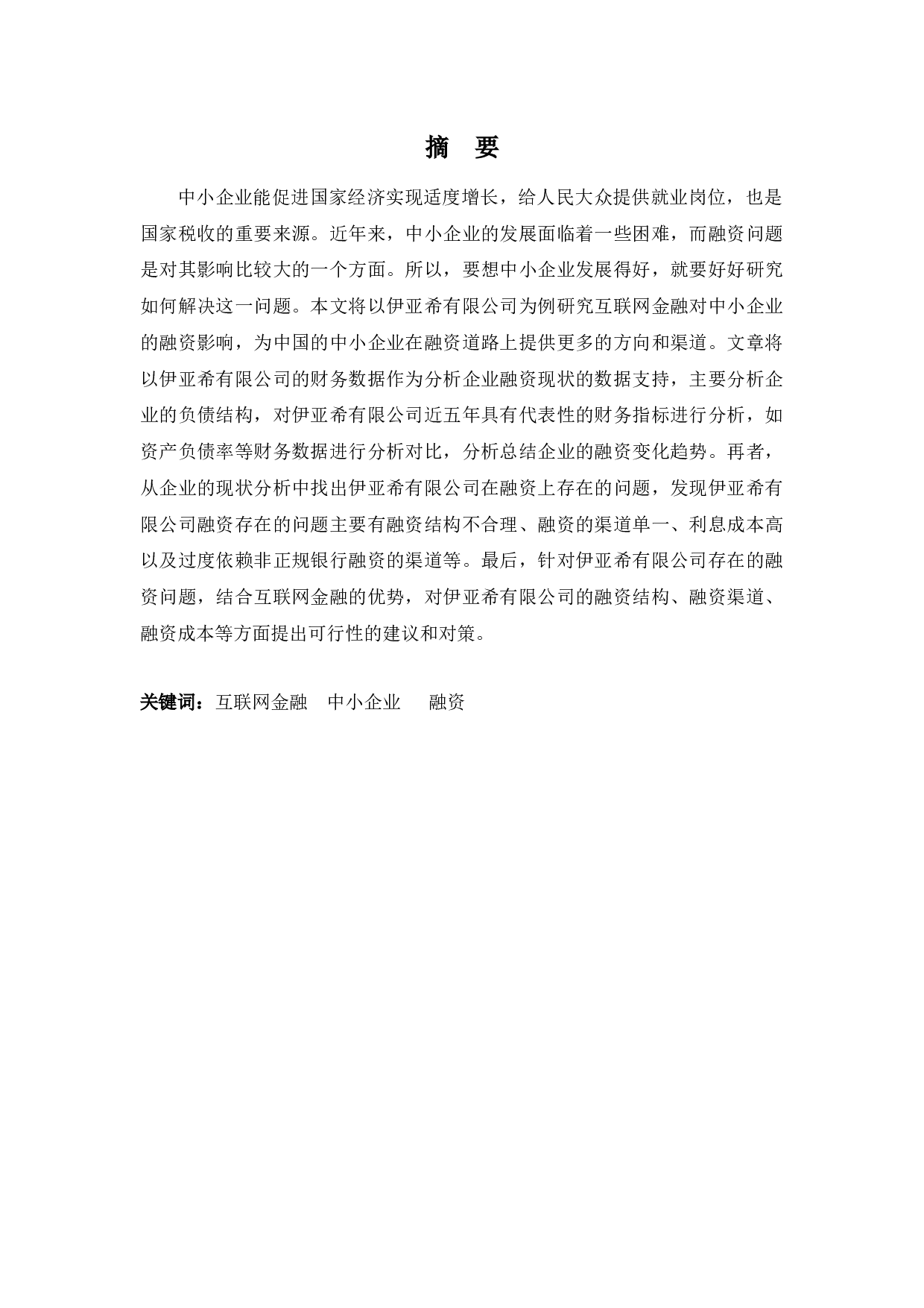 互联网金融对广东伊亚希公司融资的影响-9985字.docx 第1页