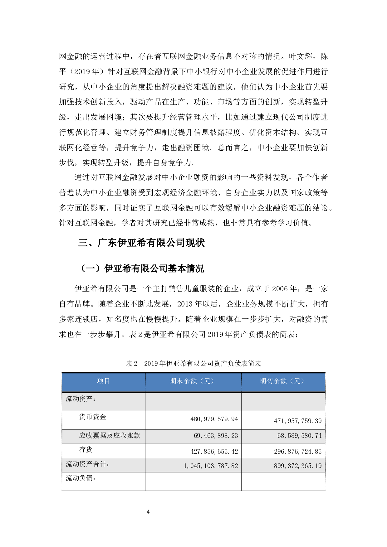 互联网金融对广东伊亚希公司融资的影响-9985字.docx 第8页