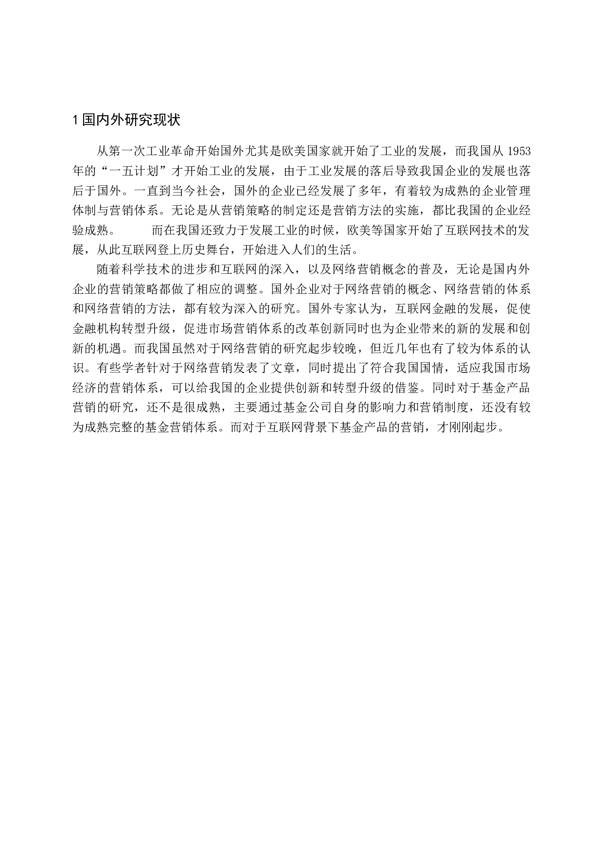 互联网金融背景下基金产品的营销-8797字.docx 第5页