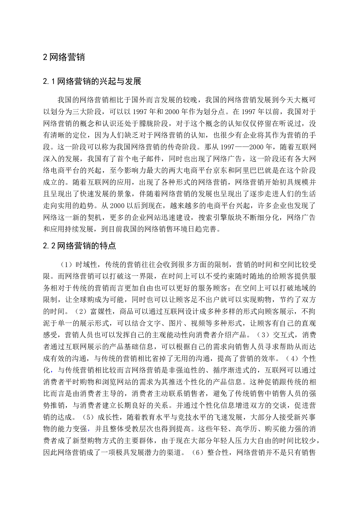 互联网金融背景下基金产品的营销-8797字.docx 第6页