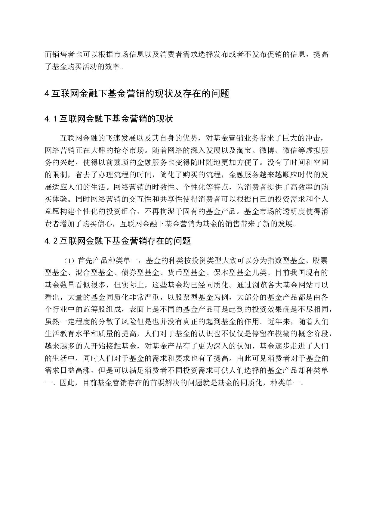 互联网金融背景下基金产品的营销-8797字.docx 第9页