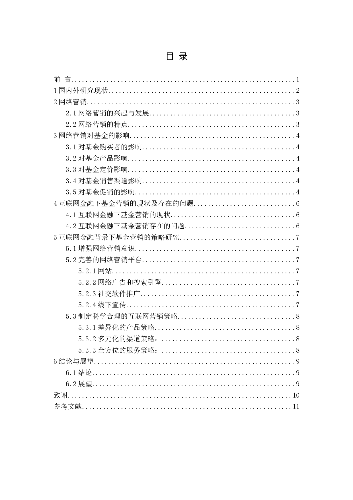 互联网金融背景下基金产品的营销-8797字.docx 第3页