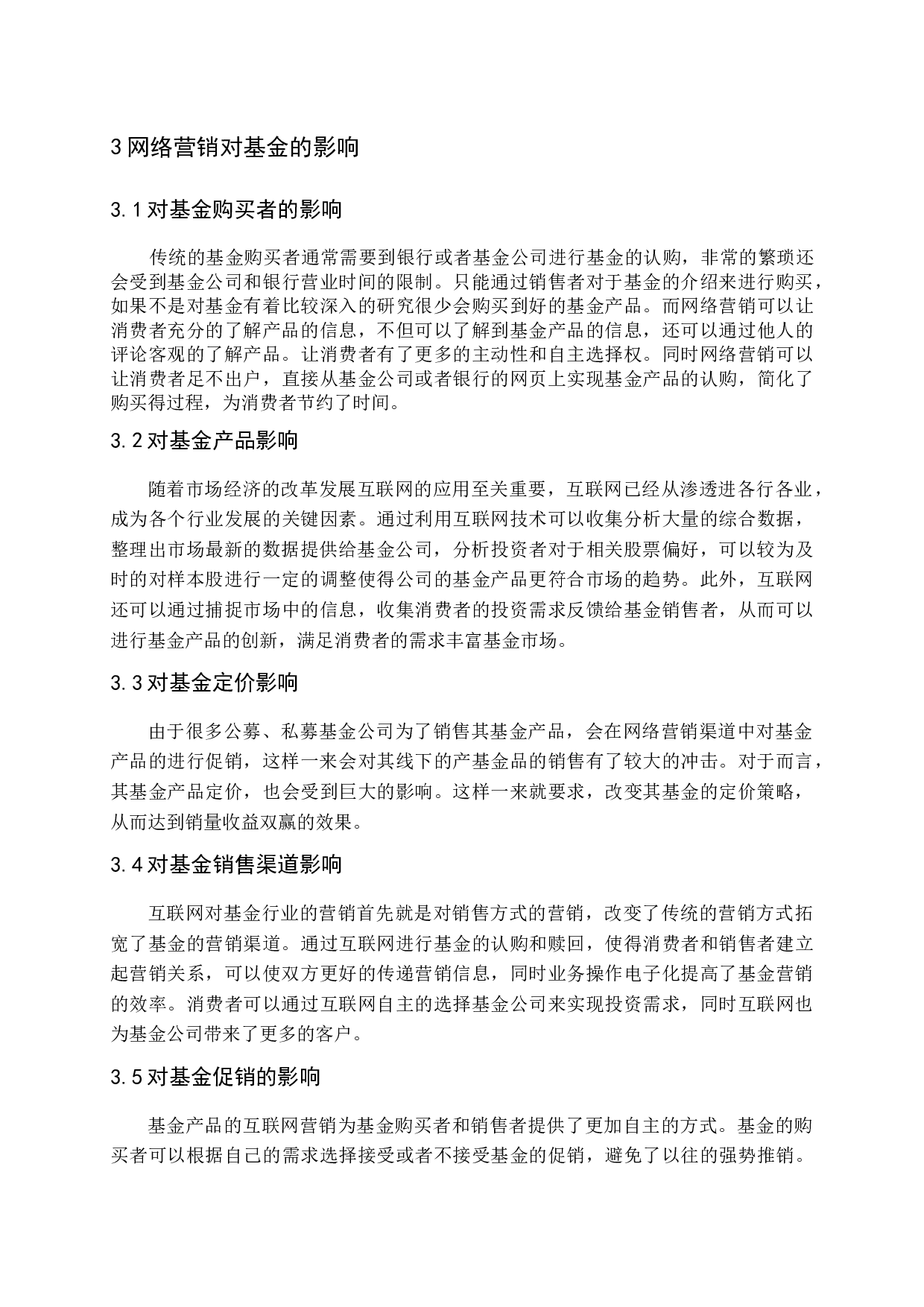 互联网金融背景下基金产品的营销-8797字.docx 第8页