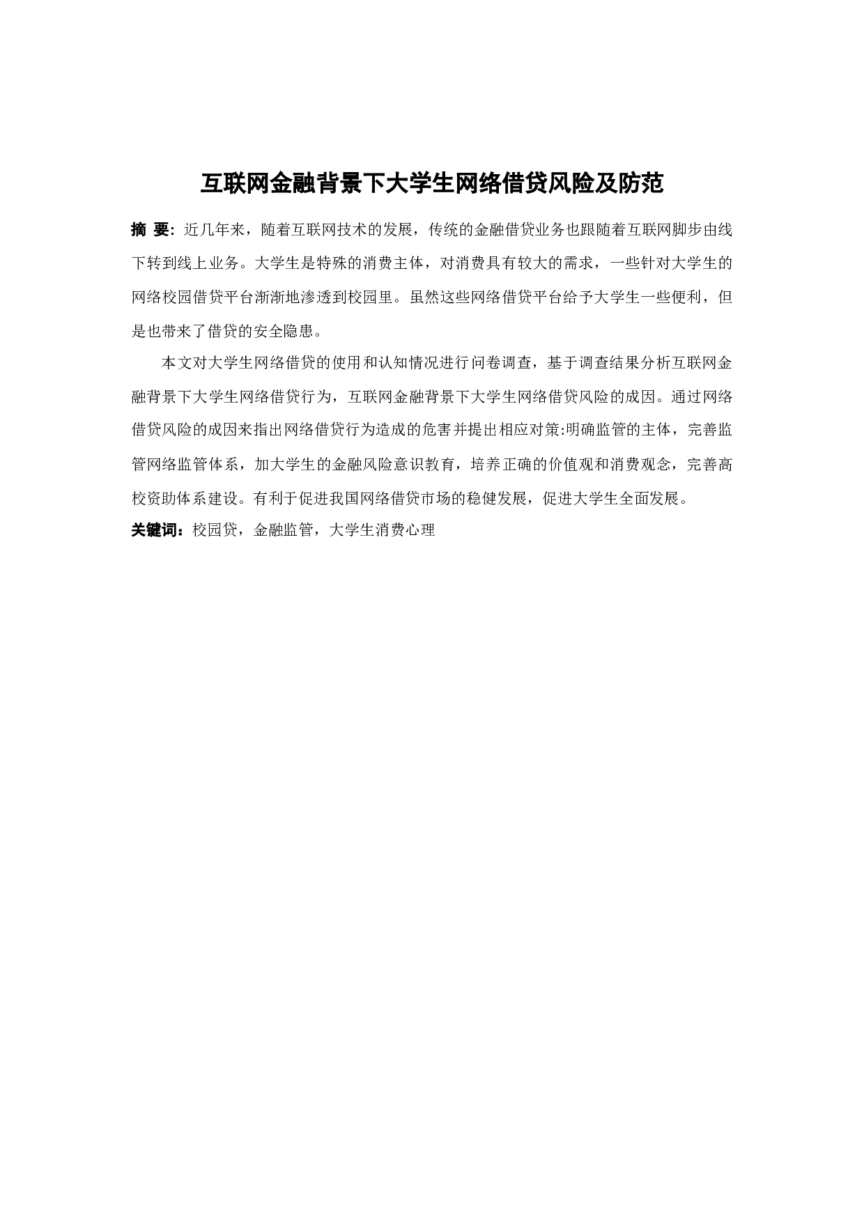 互联网金融背景下大学生网络借贷风险及防范-10696字.docx 第1页