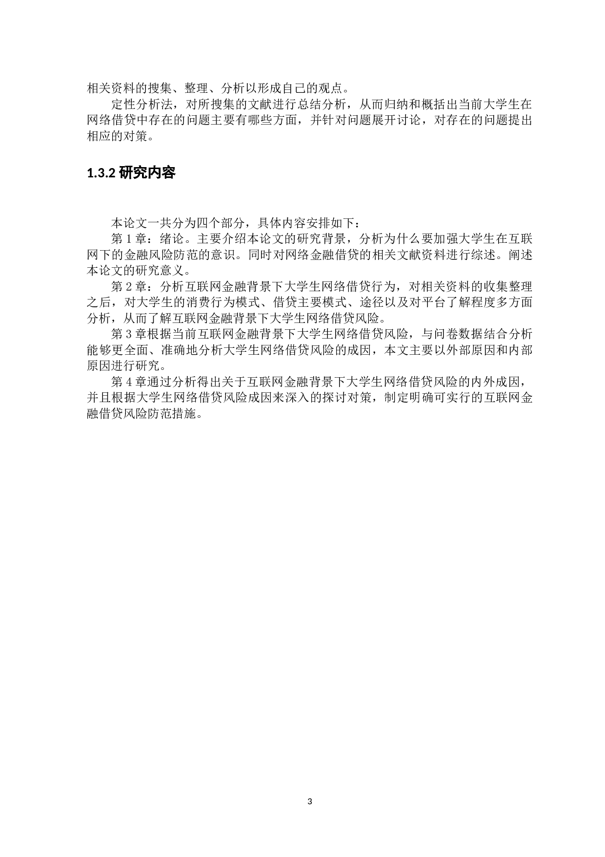 互联网金融背景下大学生网络借贷风险及防范-10696字.docx 第6页