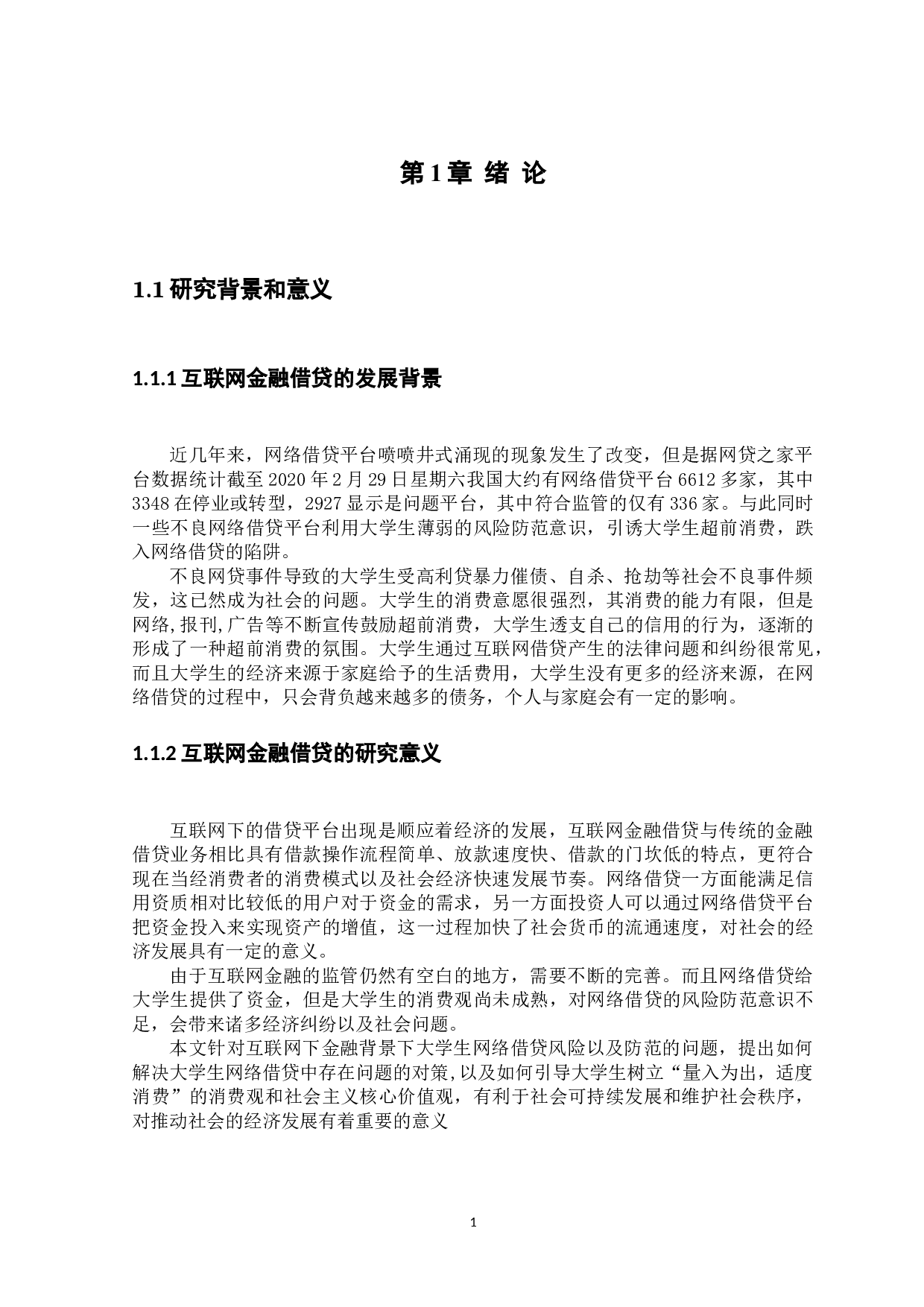 互联网金融背景下大学生网络借贷风险及防范-10696字.docx 第4页