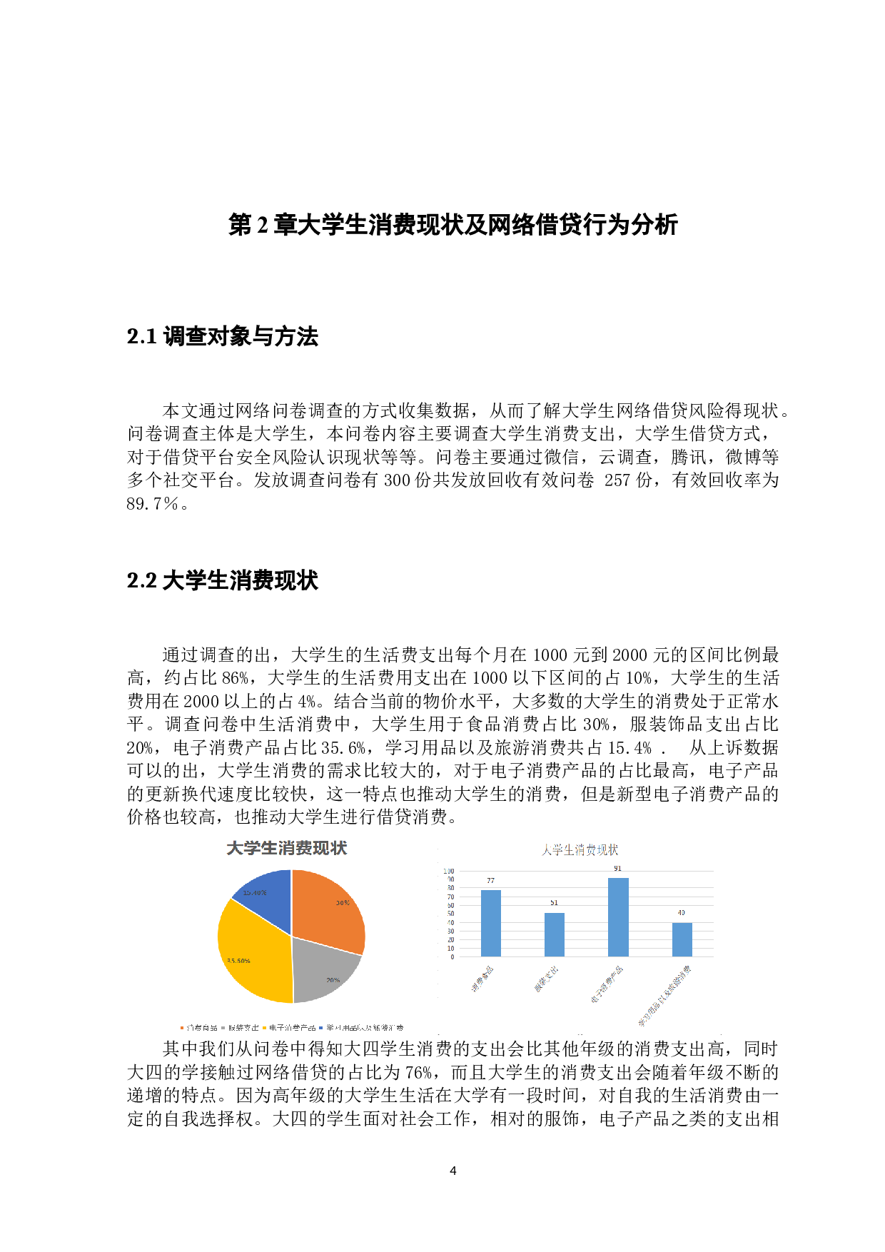 互联网金融背景下大学生网络借贷风险及防范-10696字.docx 第7页