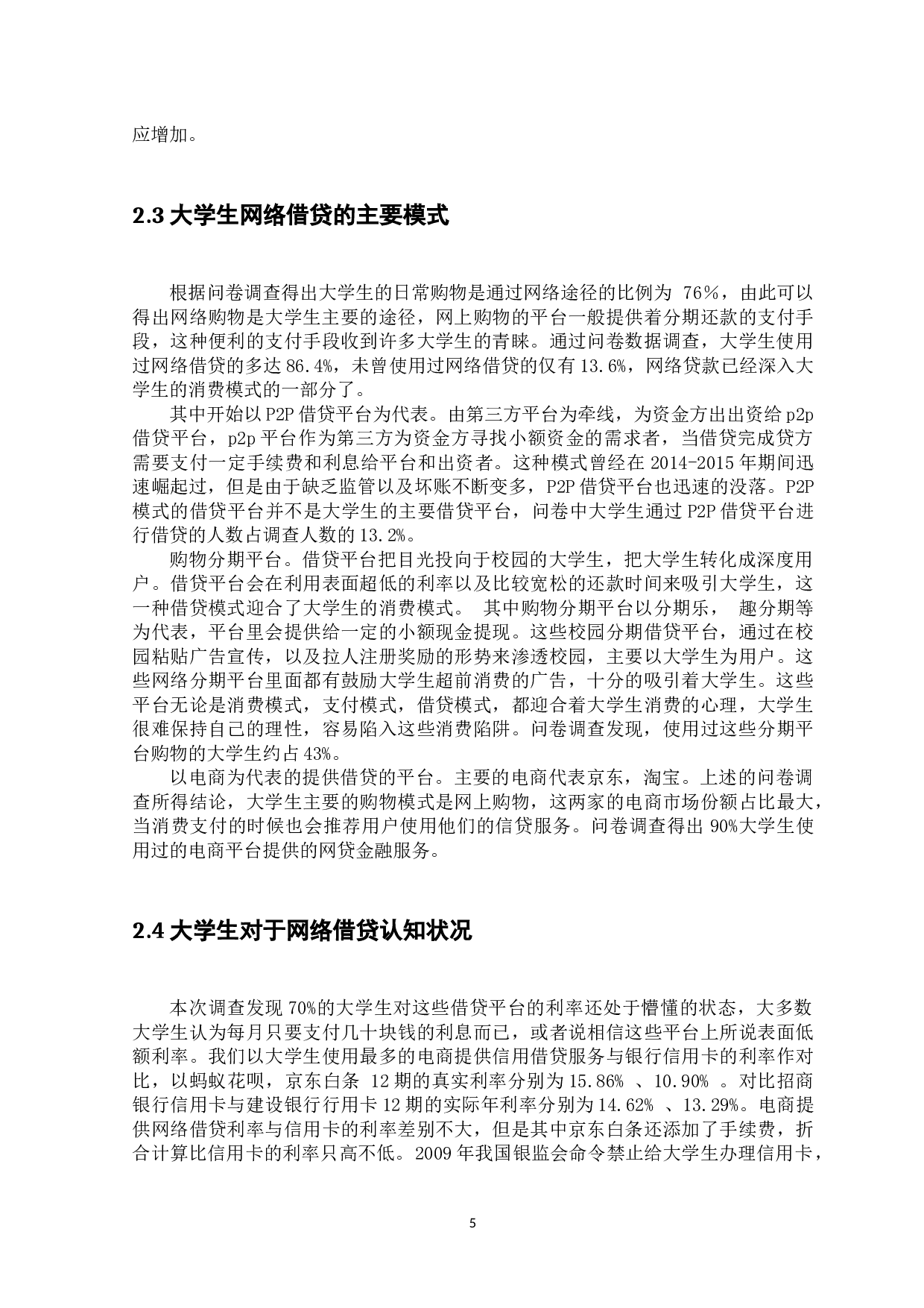 互联网金融背景下大学生网络借贷风险及防范-10696字.docx 第8页