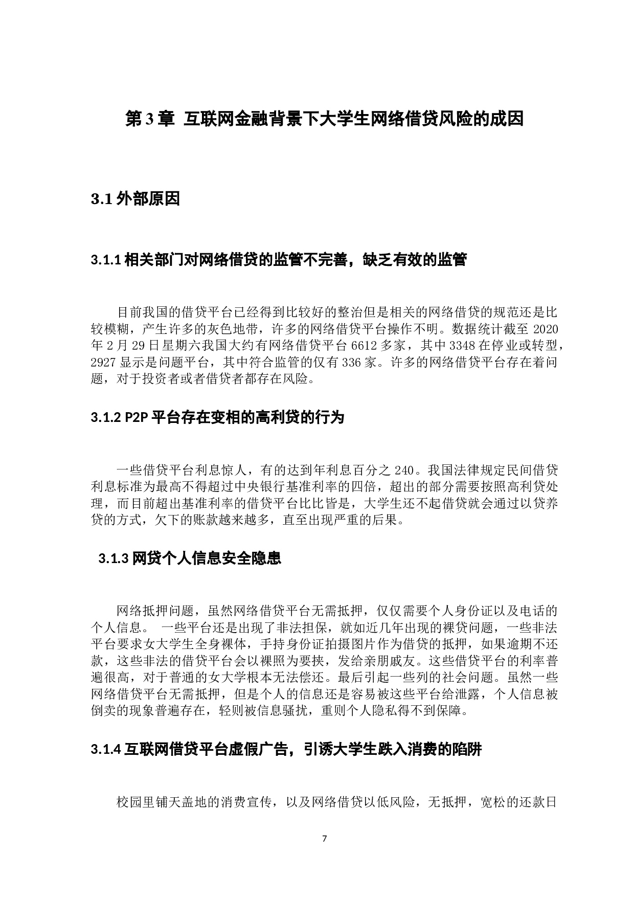 互联网金融背景下大学生网络借贷风险及防范-10696字.docx 第10页