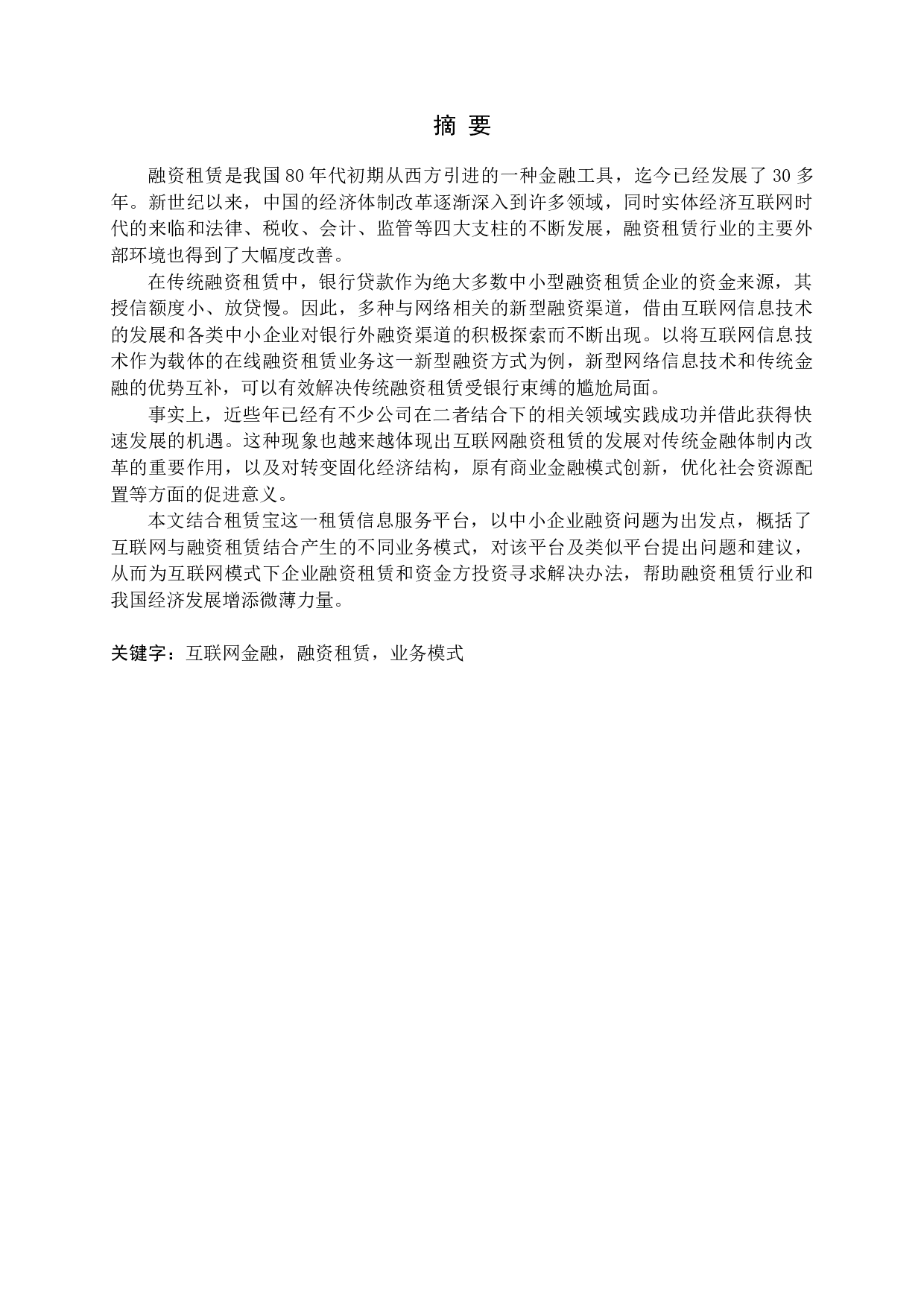 互联网金融融资租赁业务模式应用研究-15919字.docx 第1页