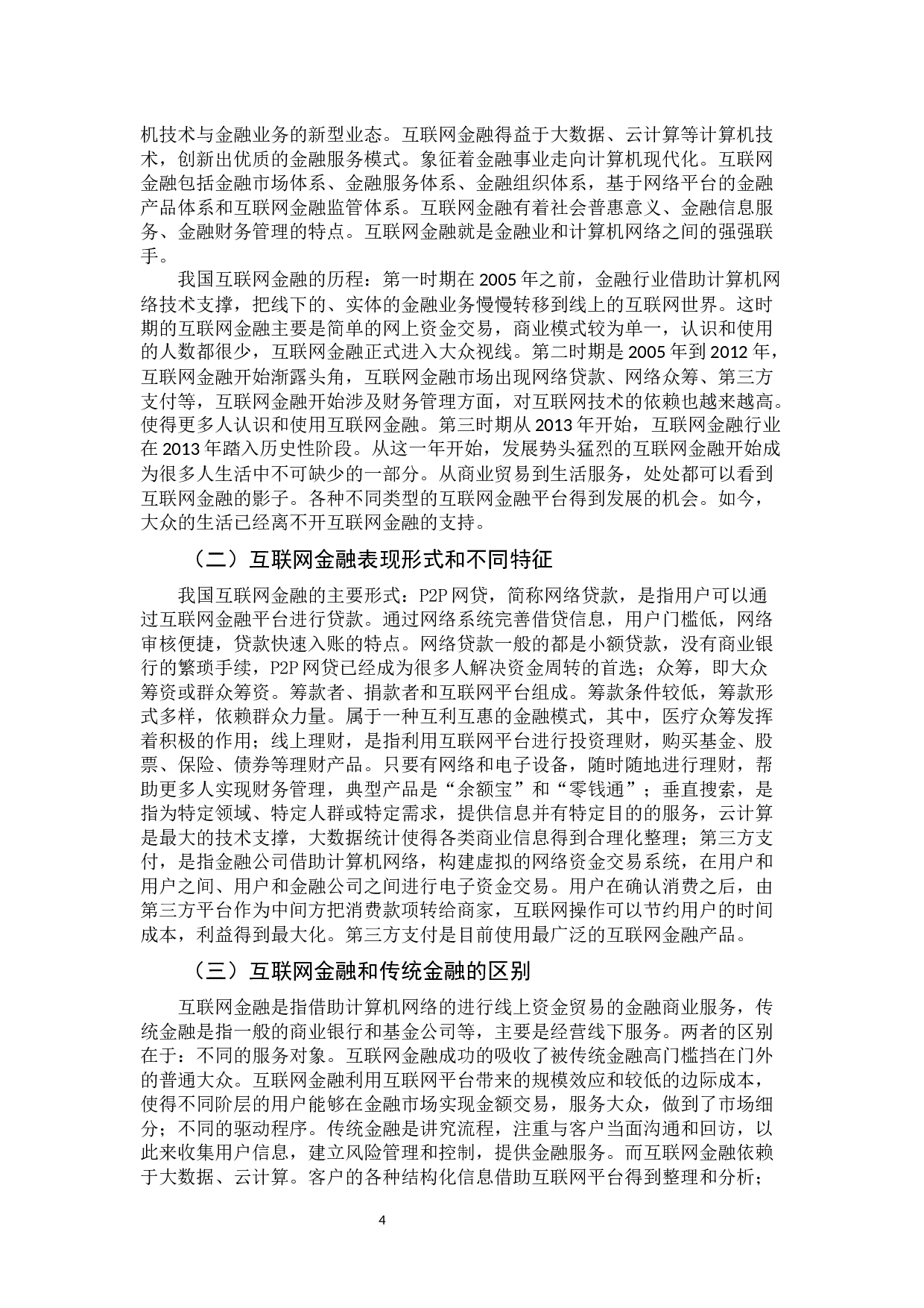 互联网金融风险及其防范-13521字.docx 第9页