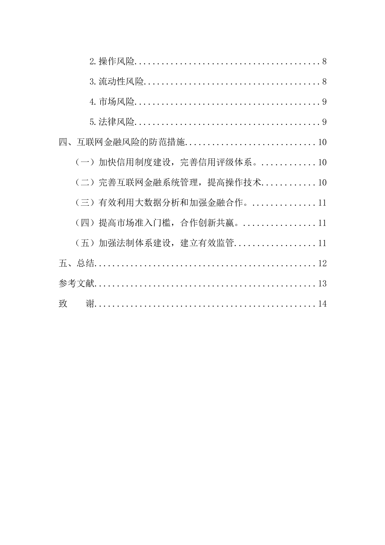 互联网金融风险及其防范-13521字.docx 第5页