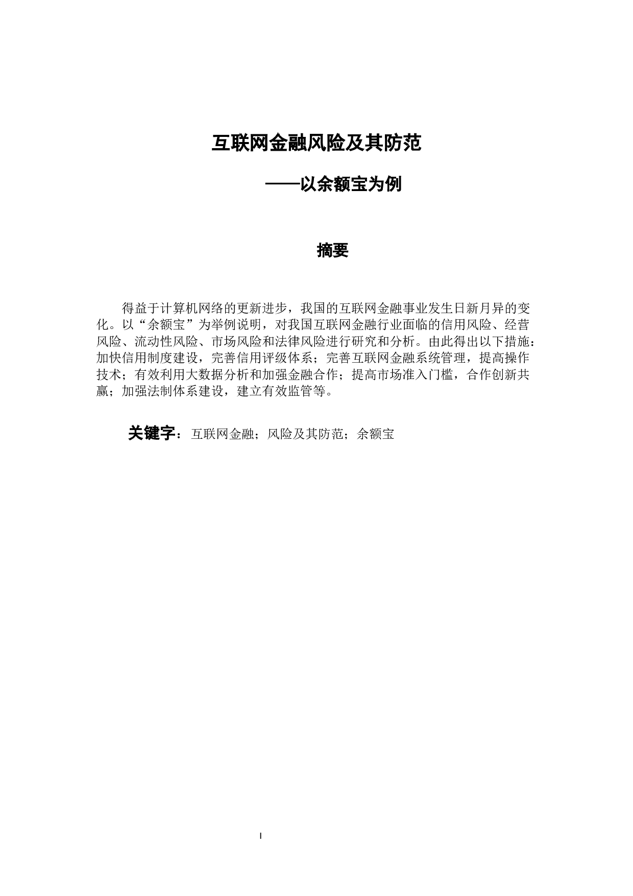 互联网金融风险及其防范-13521字.docx 第1页