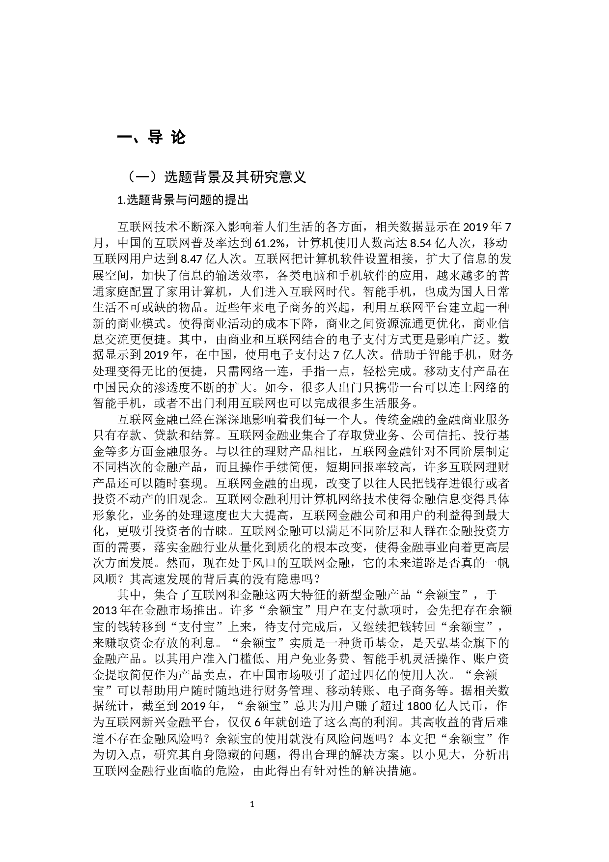 互联网金融风险及其防范-13521字.docx 第6页