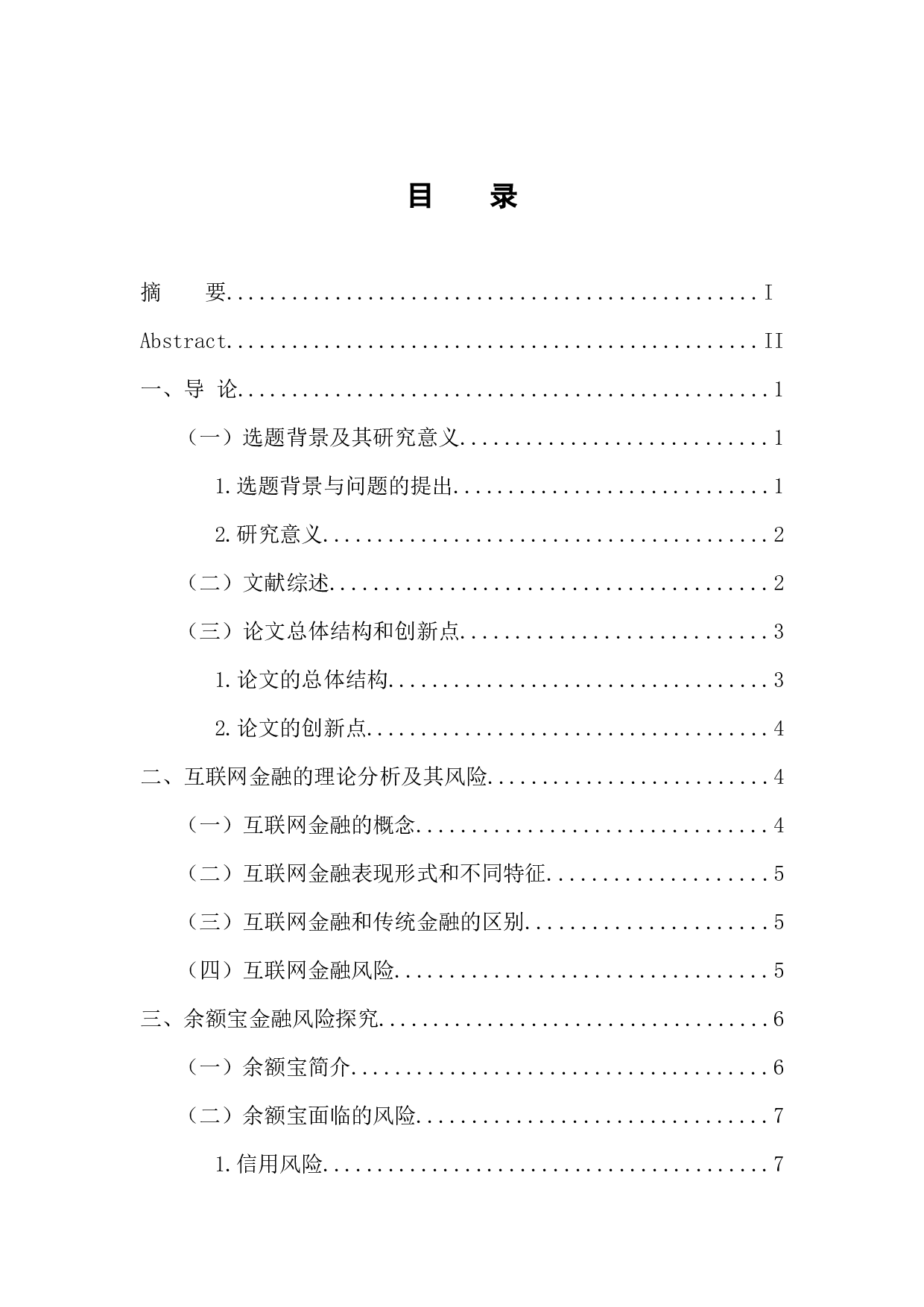 互联网金融风险及其防范-13521字.docx 第4页