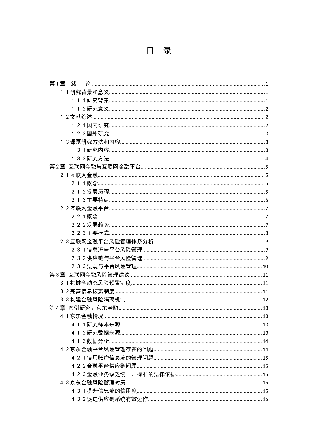 互联网金融风险管理研究-12777字.docx 第4页