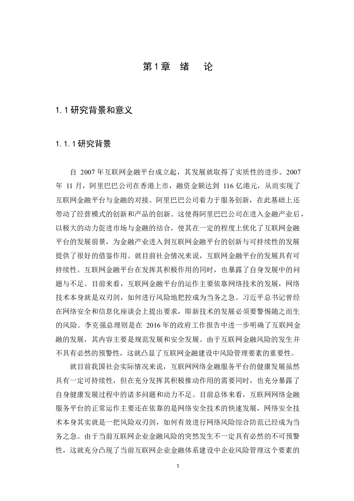 互联网金融风险管理研究-12777字.docx 第6页