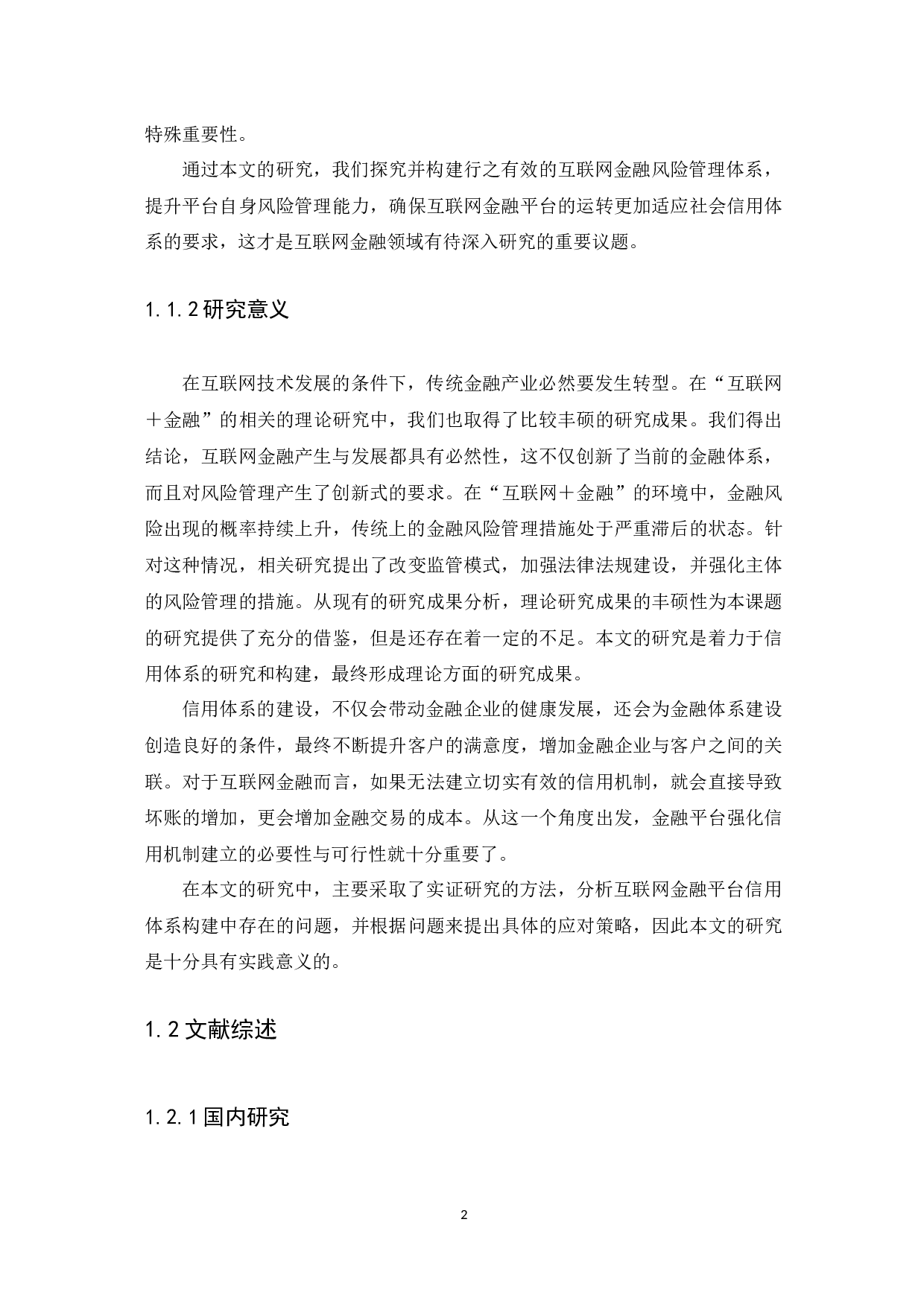 互联网金融风险管理研究-12777字.docx 第7页