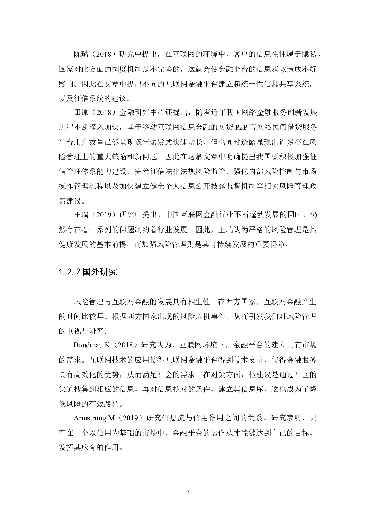 互联网金融风险管理研究-12777字.docx 第8页