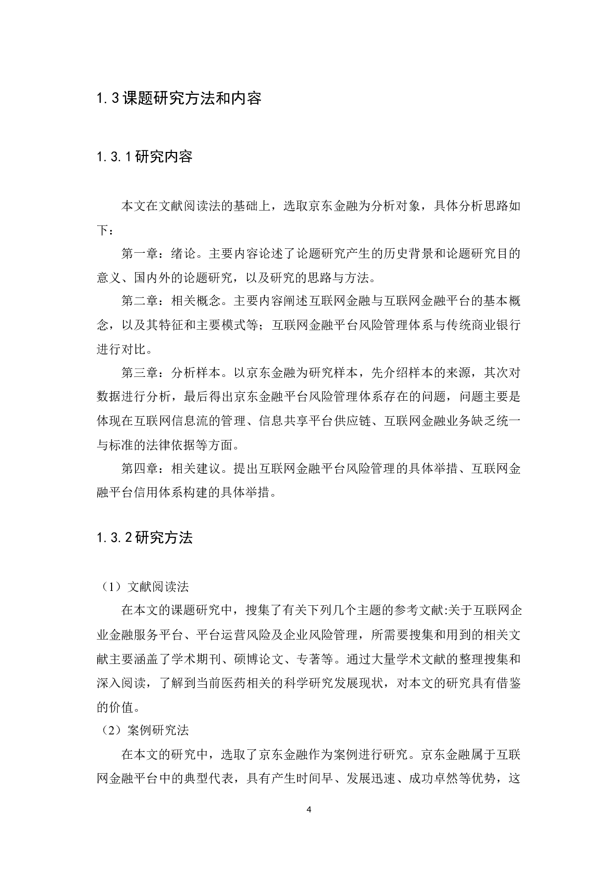 互联网金融风险管理研究-12777字.docx 第9页