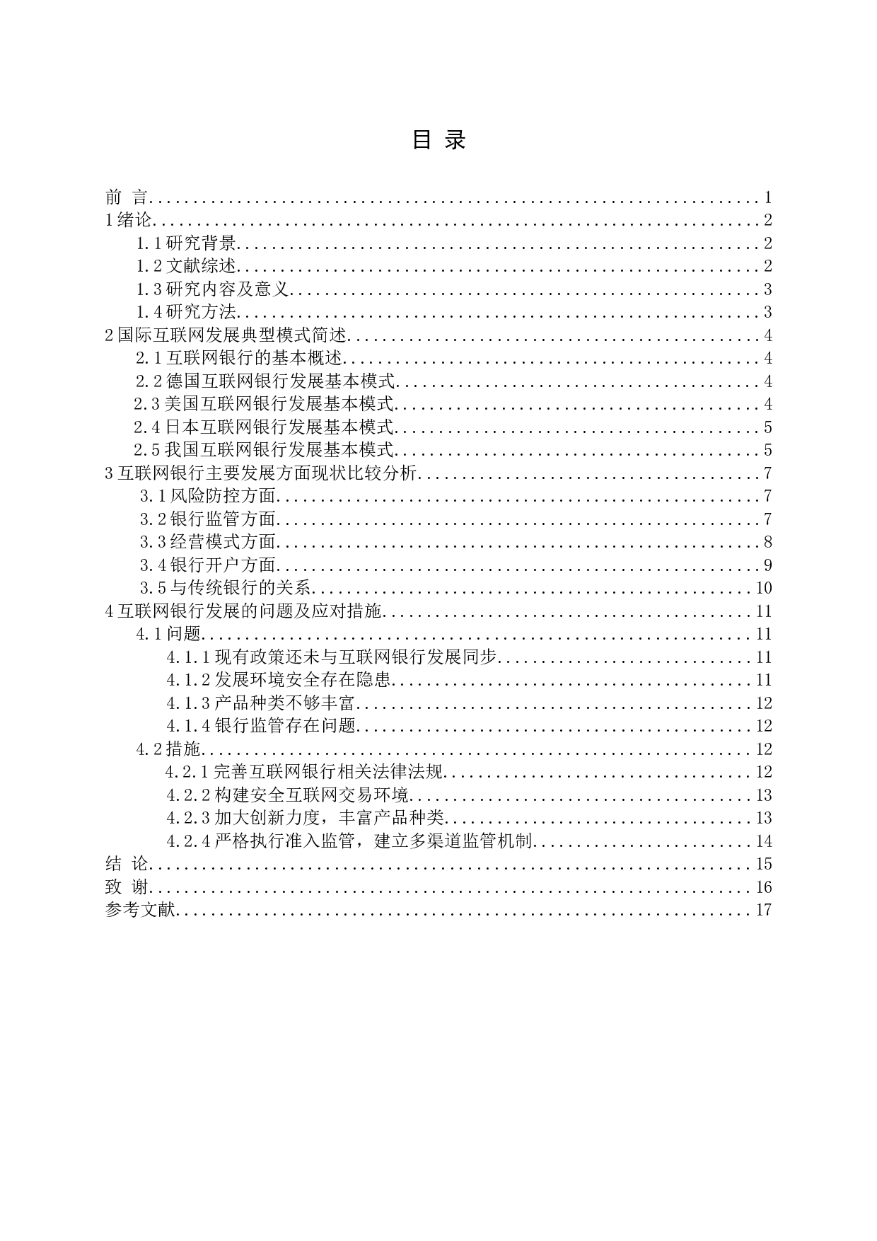 互联网银行发展的国际比较-13602字.docx 第3页