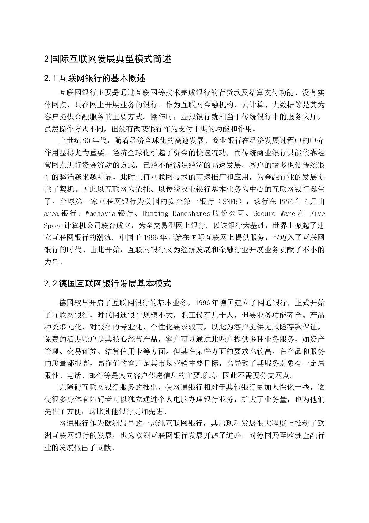 互联网银行发展的国际比较-13602字.docx 第7页