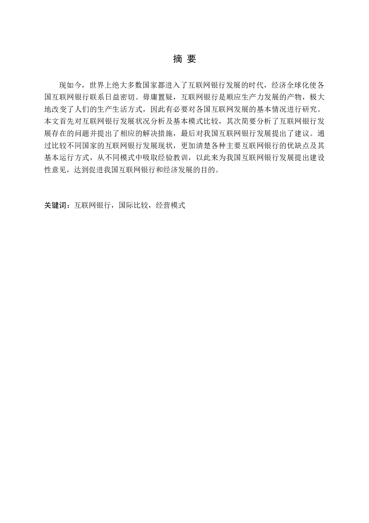 互联网银行发展的国际比较-13602字.docx 第1页