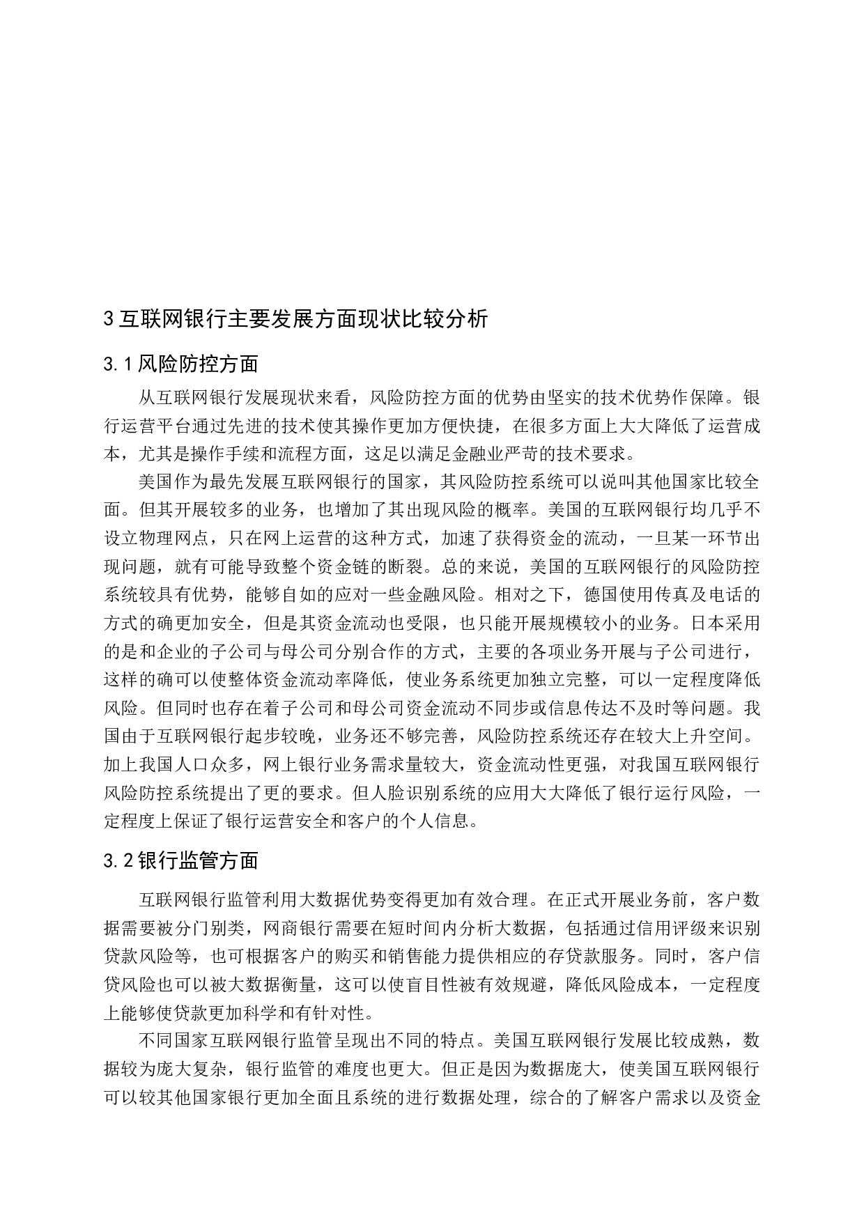 互联网银行发展的国际比较-13602字.docx 第10页