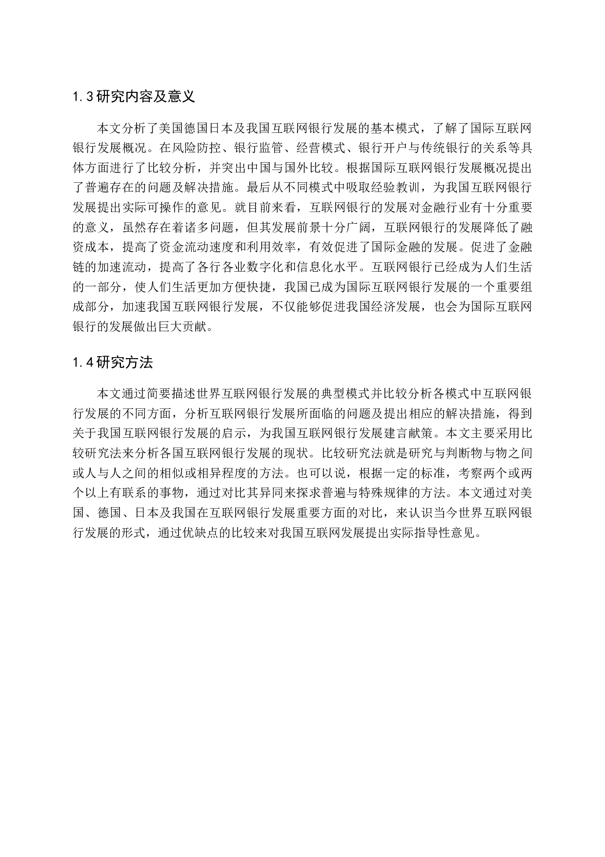互联网银行发展的国际比较-13602字.docx 第6页
