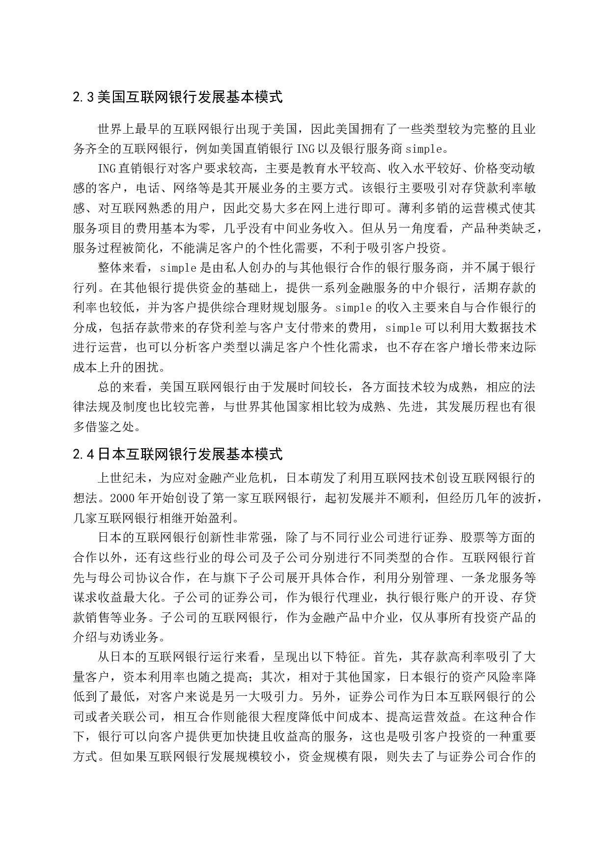 互联网银行发展的国际比较-13602字.docx 第8页