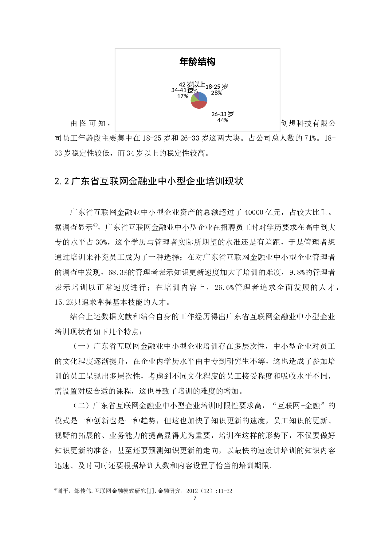 广东省互联网金融业中小型企业培训需求分析-8734字.docx 第9页