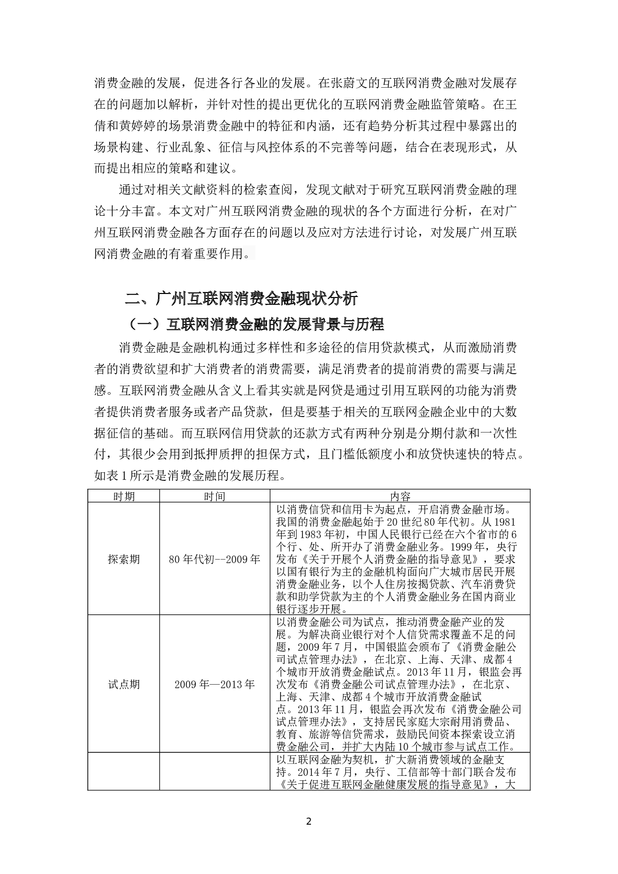 广州互联网消费金融现状及对策分析-12644字.docx 第5页