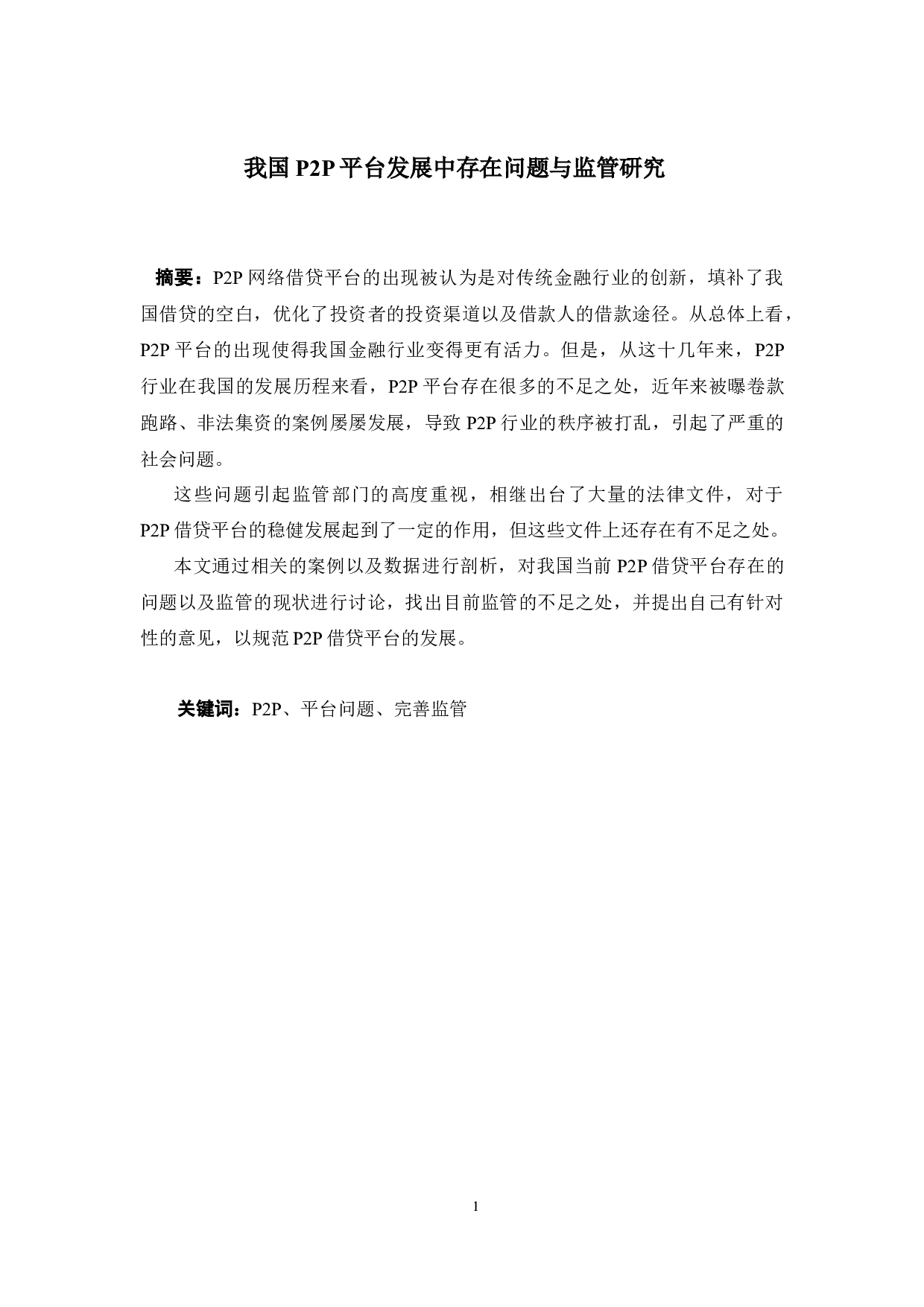 我国P2P平台发展中存在问题与监管研究-15972字.docx 第1页